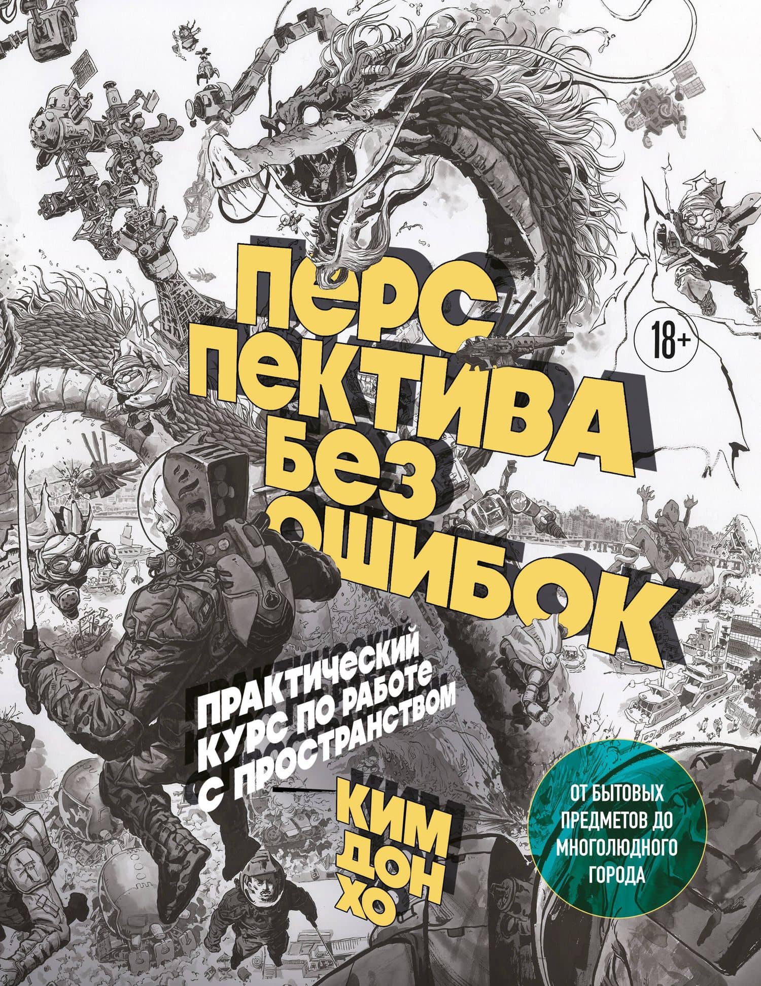 Перспектива без ошибок. Практический курс по работе с пространством — от бытовых предметов до многолюдного города — Дон Хо Ким