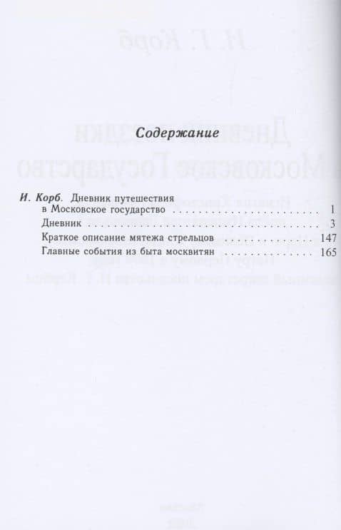 Дневник поездки в Московское Государство Игнатия Христофора Гвариента, посла Императора Леопольда I к Царю и Великому Князю Московскому, Петру Первому в 1698 году, веденный секретарем посольства И. Г. Корбом — Иоганн Георг Корб (2)