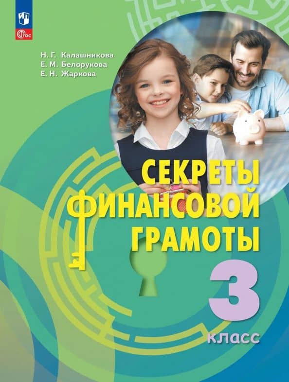 Секреты финансовой грамоты. 3 класс. Учебник — Елена Николаевна Жаркова