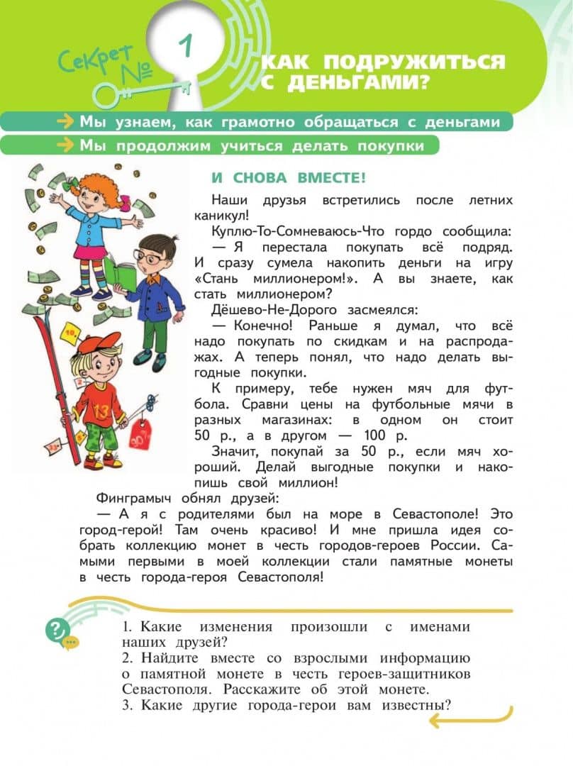 Секреты финансовой грамоты. 3 класс. Учебник — Елена Николаевна Жаркова (3)