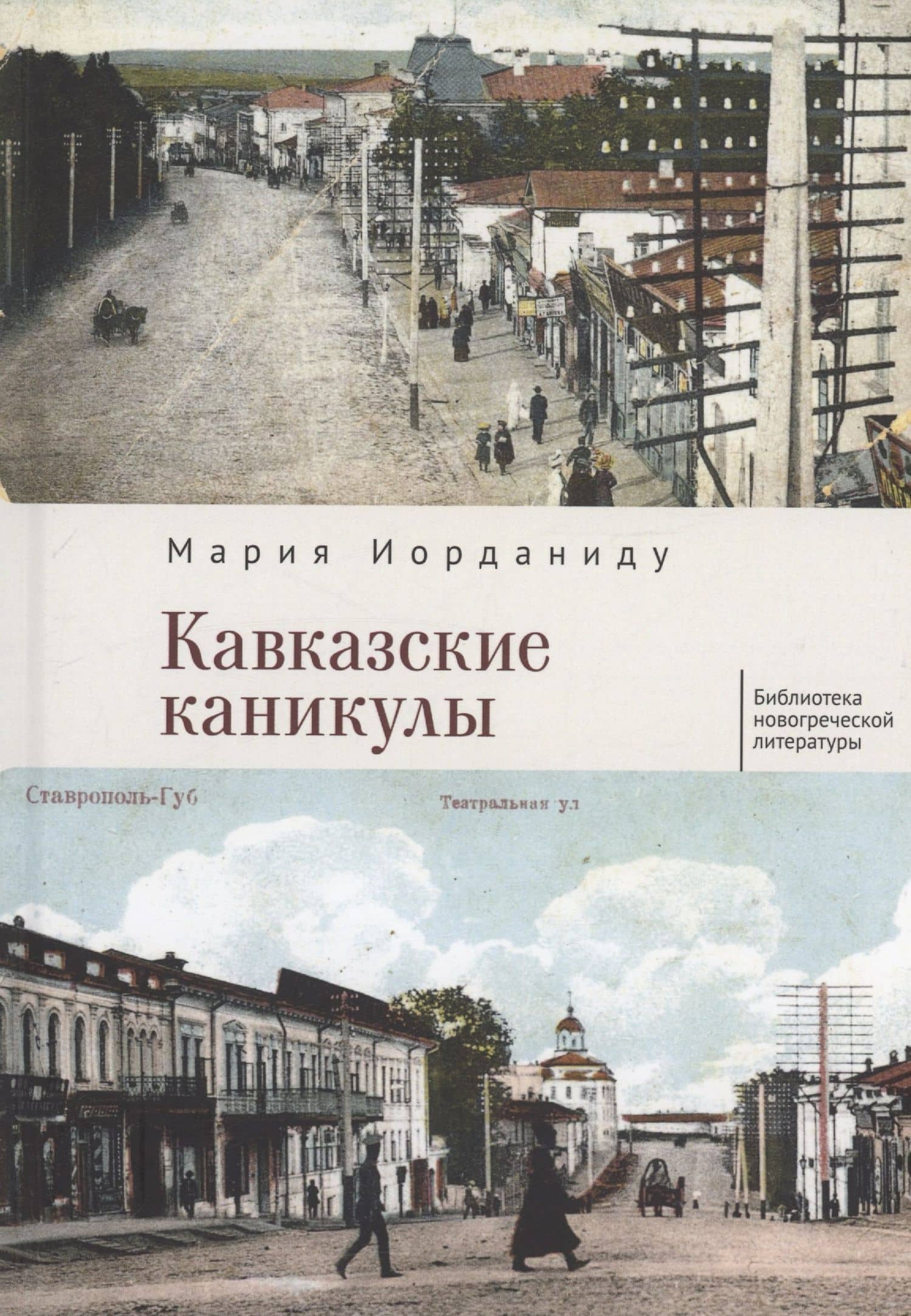 Кавказские каникулы — Мария Криези-Иорданиду