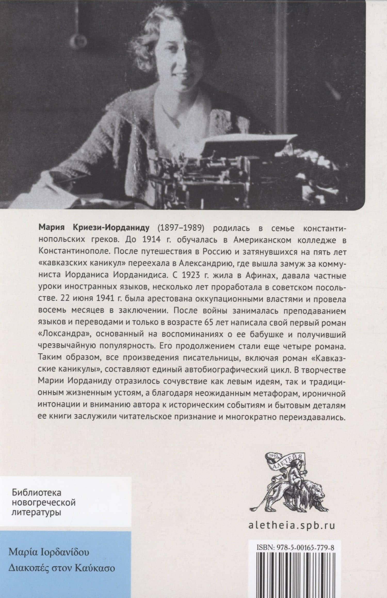 Кавказские каникулы — Мария Криези-Иорданиду (2)