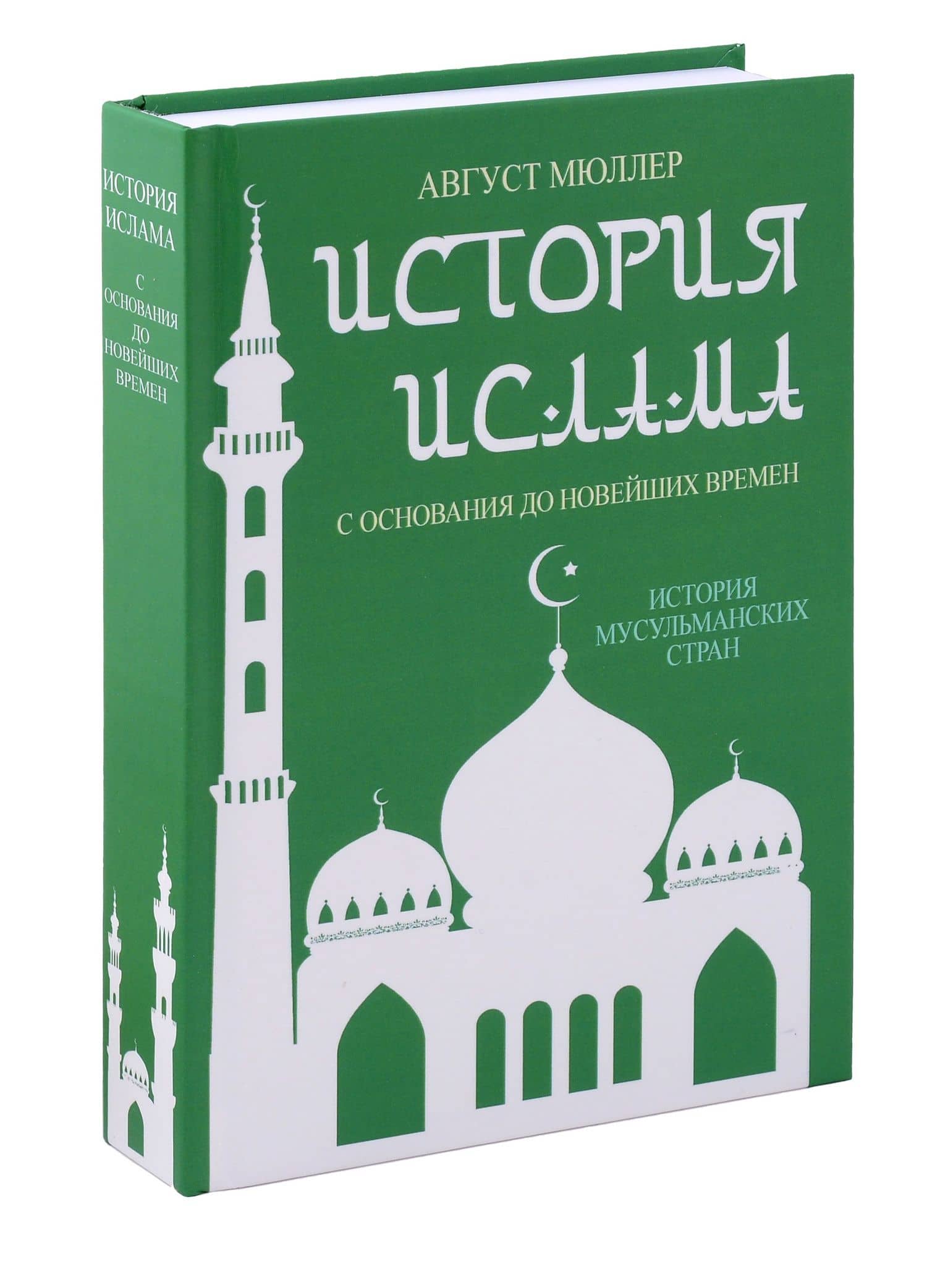 История ислама. С основания до новейших времен. (История мусульманских стран)