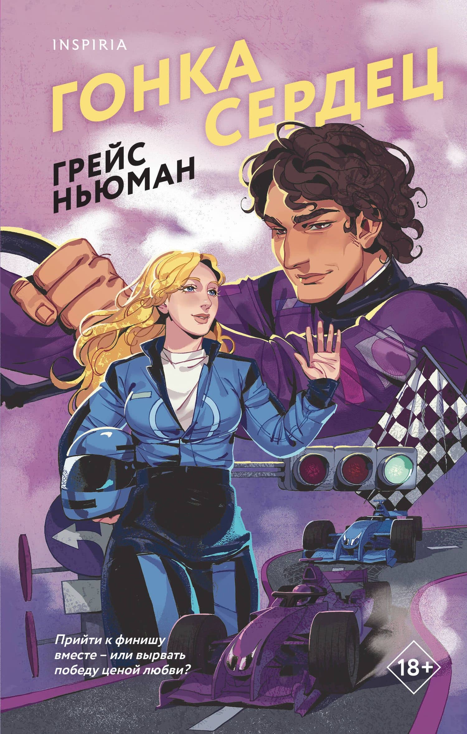 Гонка сердец — Grace Newman