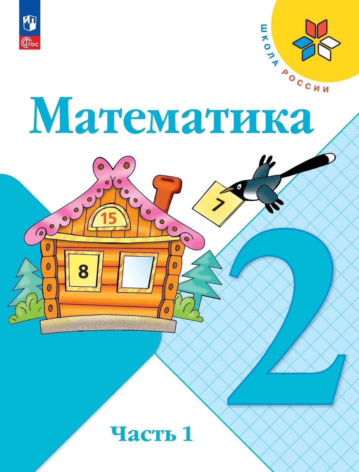 Математика. 2 класс. Учебник. В 2-х частях. Часть 1 — Галина Васильевна Бельтюкова