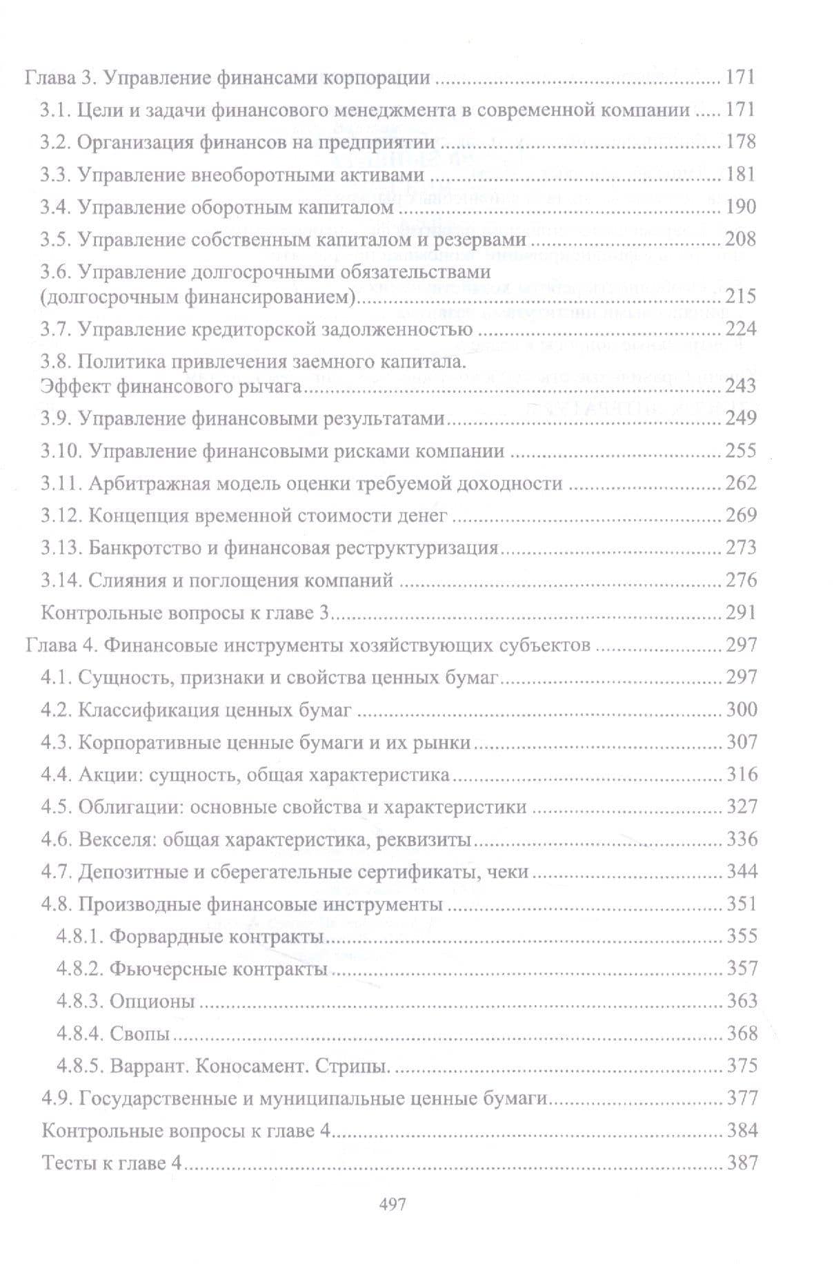 Корпоративные финансы: теоретический аспект. Учебник — Сергей Викторович Каледин (3)