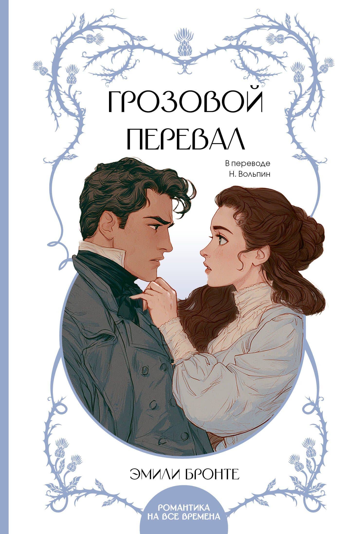 Грозовой перевал — Эмили Джейн Бронте