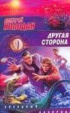 ЗЛ.Другая сторона(бел)