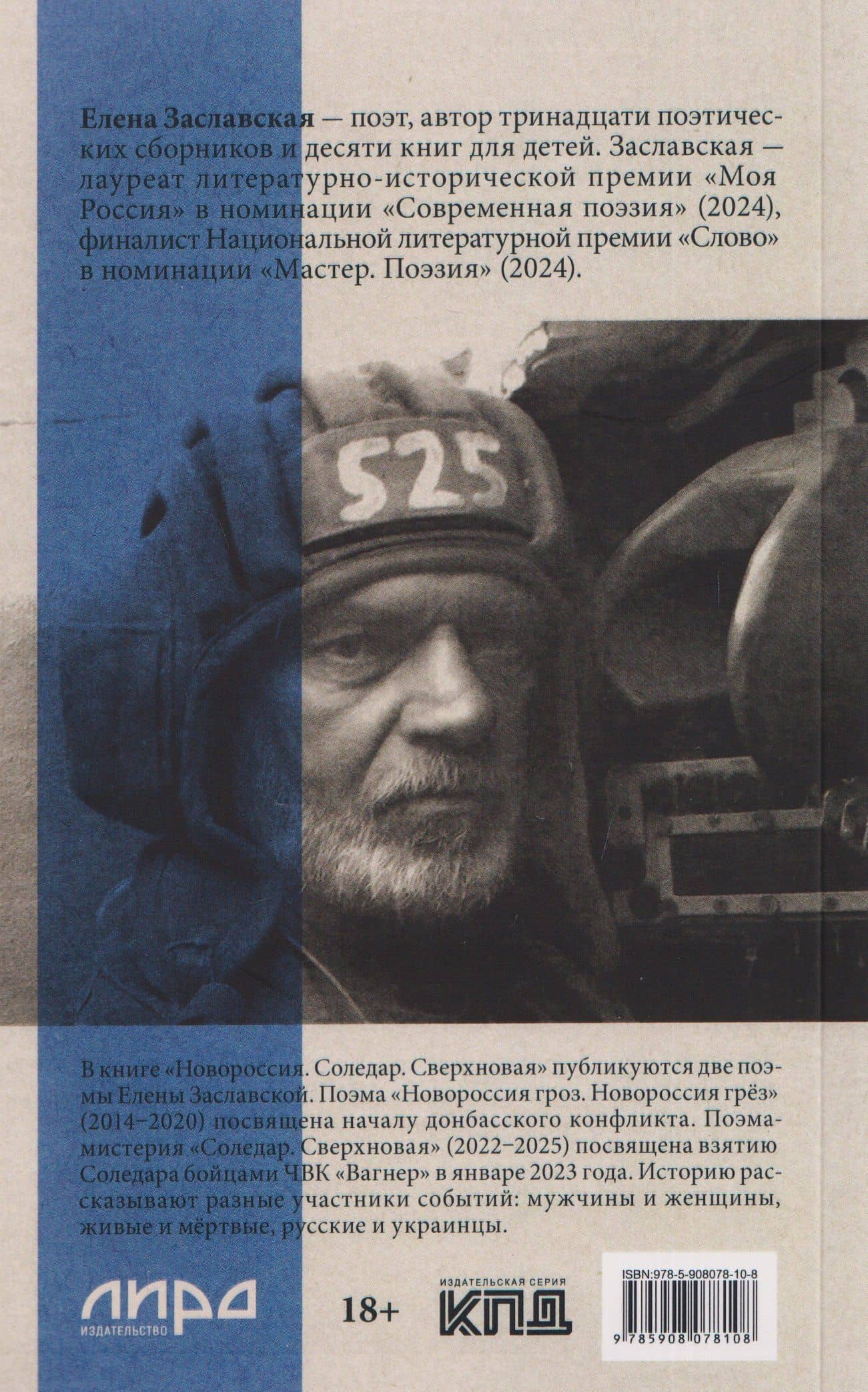 Новороссия. Соледар. Сверхновая — Елена Александровна Заславская (2)