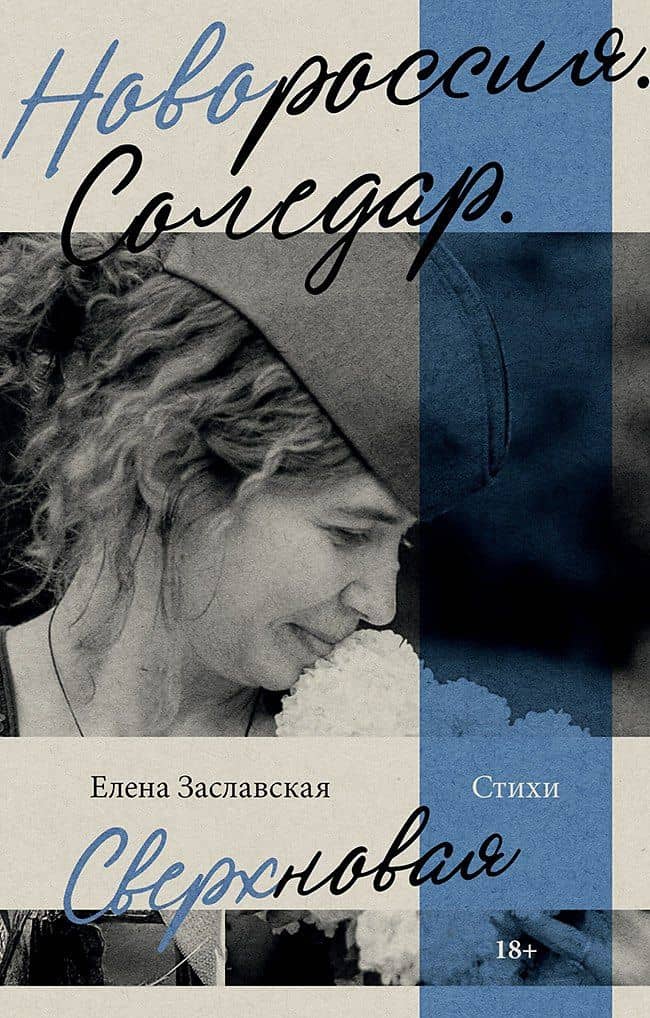 Новороссия. Соледар. Сверхновая — Елена Александровна Заславская