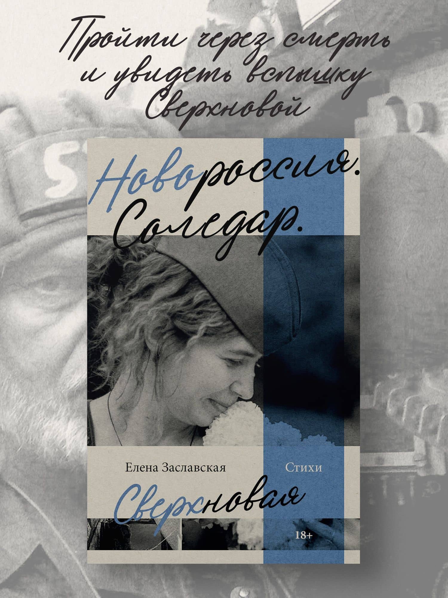 Новороссия. Соледар. Сверхновая — Елена Александровна Заславская (3)