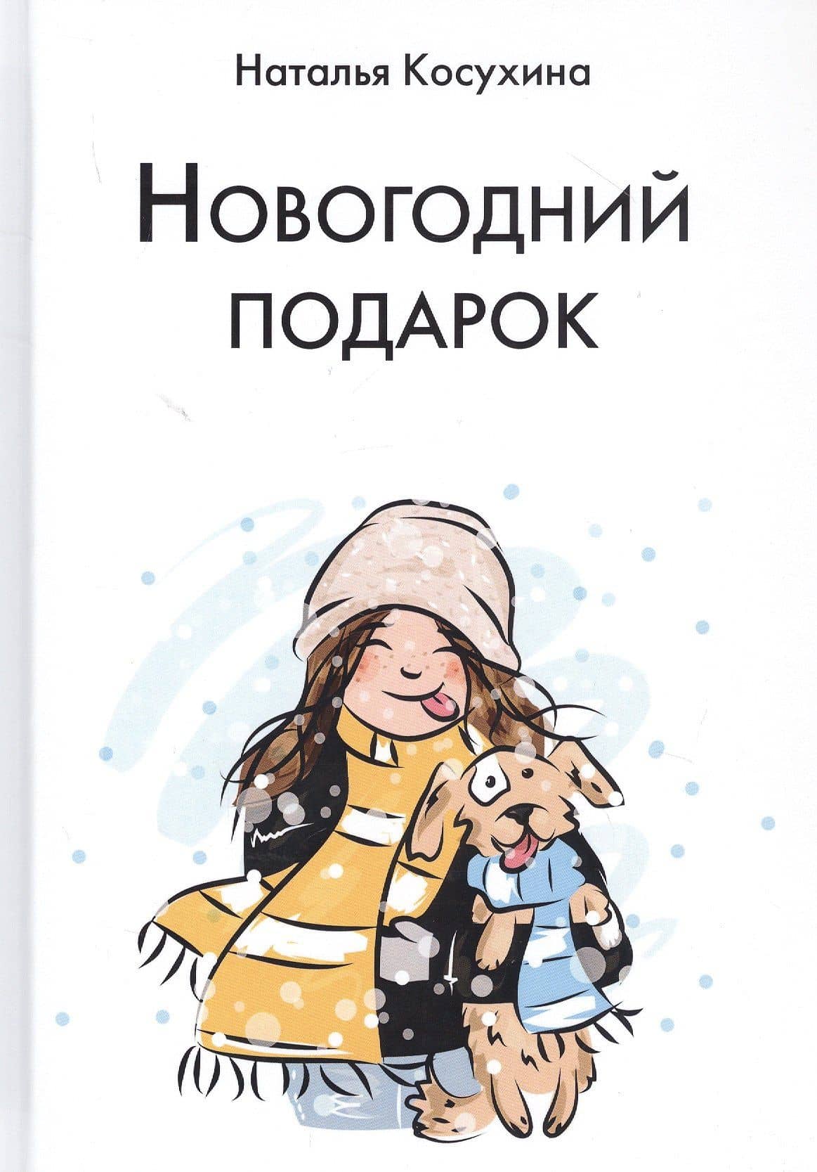 Новогодний подарок — Наталья Викторовна Косухина