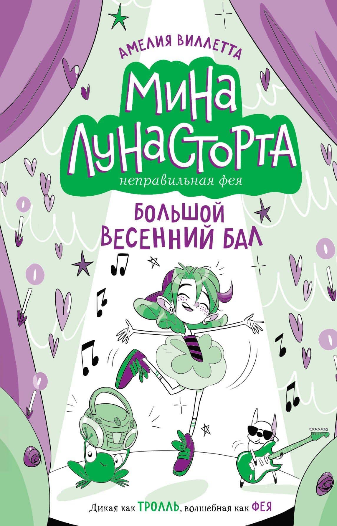 Большой весенний бал (#2) — Амелия Виллетта