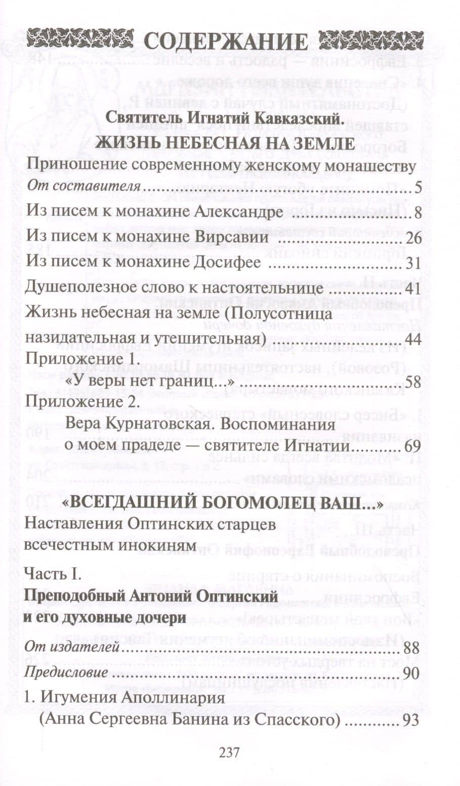 Стою у врат души твоей. Духовные наставления святителя Игнатия Кавказского и Оптинских Старцев монахиням — Зоя Михайловна Афанасьева (2)