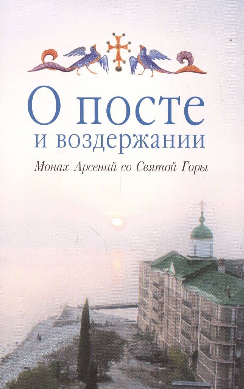 О посте и воздержании