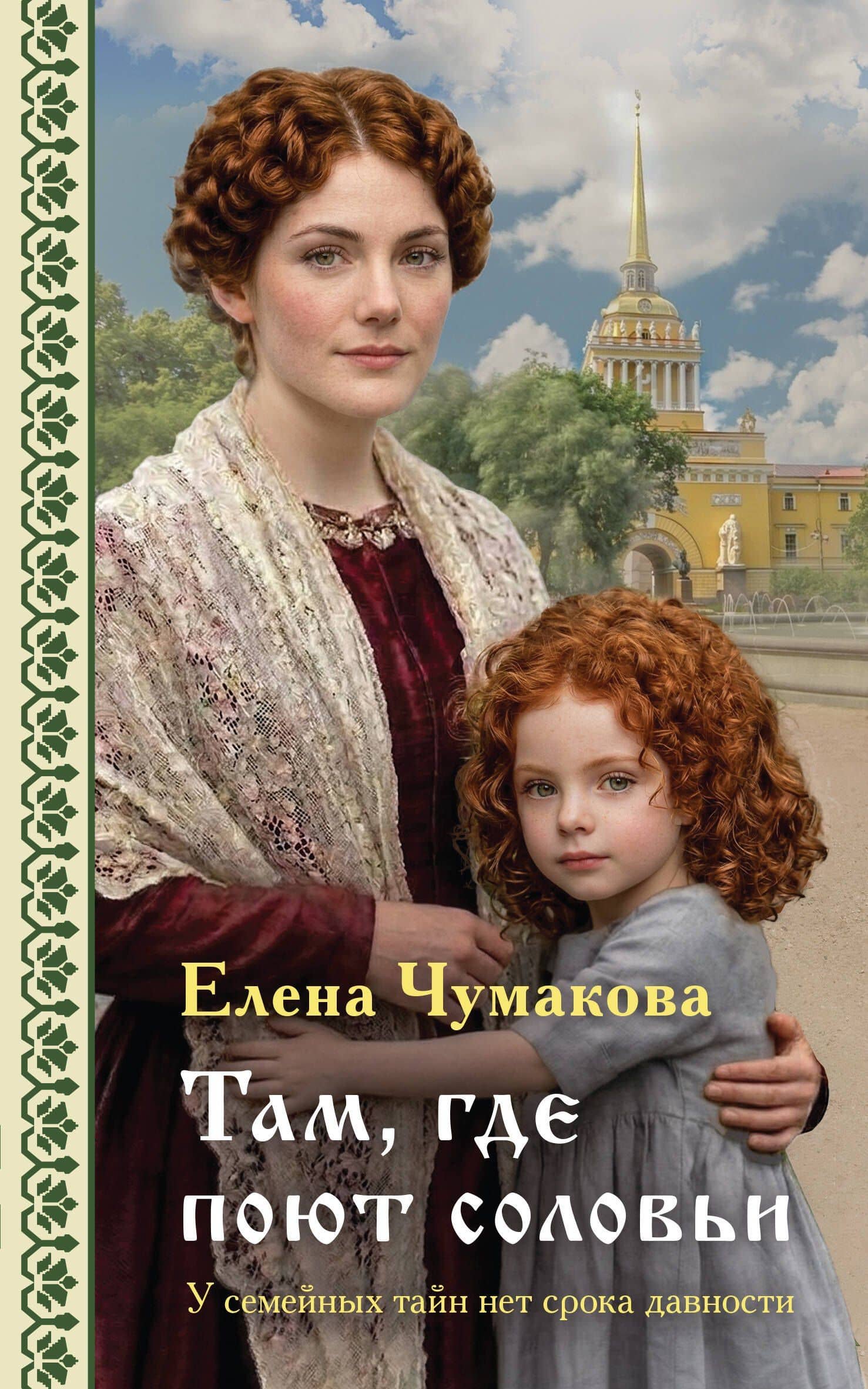 Там, где поют соловьи — Елена Геннадьевна Чумакова