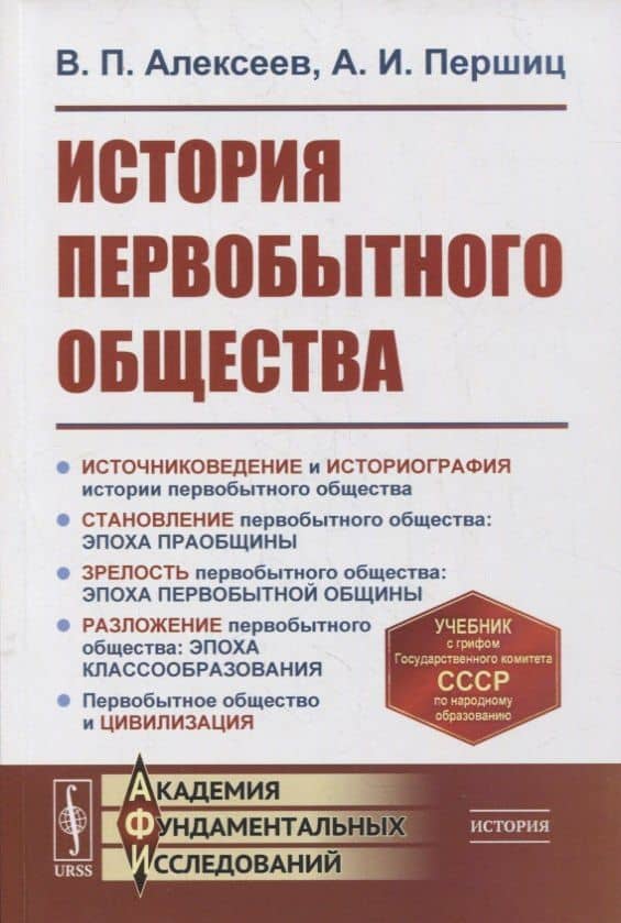 История первобытного общества: Учебник — Валерий Павлович Алексеев
