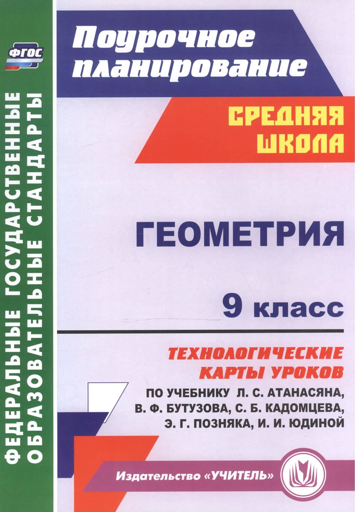 Геометрия. 9 класс: технологические карты уроков по учебнику Л. С. Атанасяна, В. Ф. Бутузова, С. Б. Кадомцева, Э. Г. Позняка, И. И. Юдиной — Галина Юрьевна Ковтун