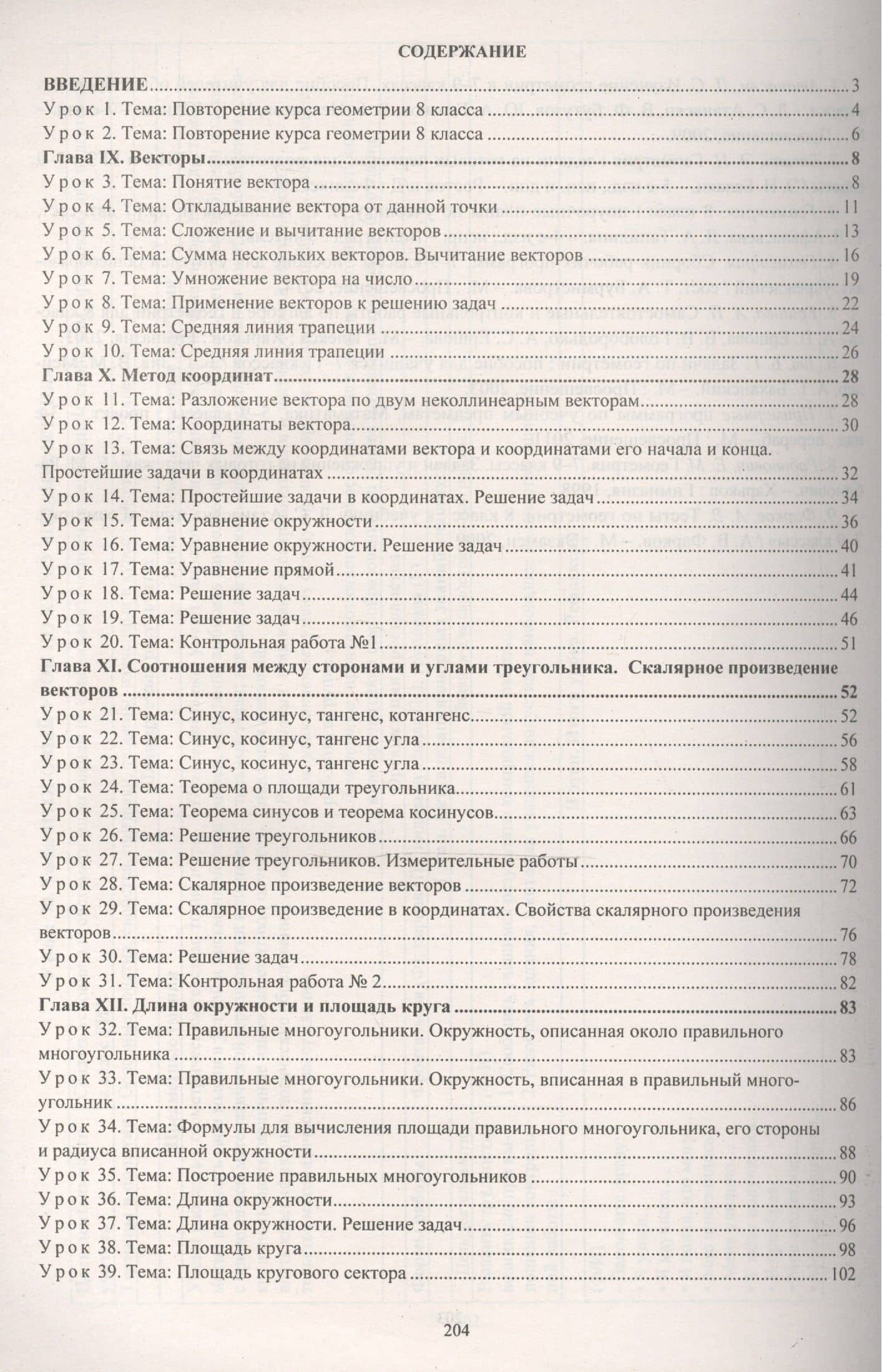 Геометрия. 9 класс: технологические карты уроков по учебнику Л. С. Атанасяна, В. Ф. Бутузова, С. Б. Кадомцева, Э. Г. Позняка, И. И. Юдиной — Галина Юрьевна Ковтун (2)