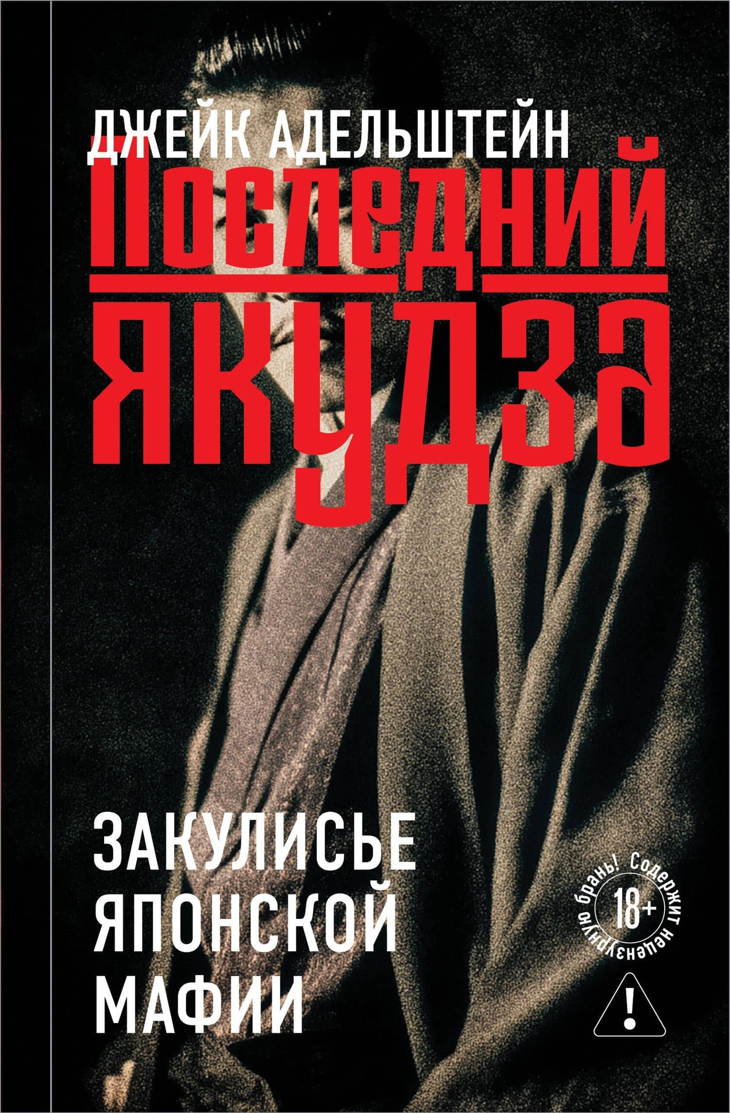 Последний якудза. Закулисье японской мафии — Джейк Адельштейн