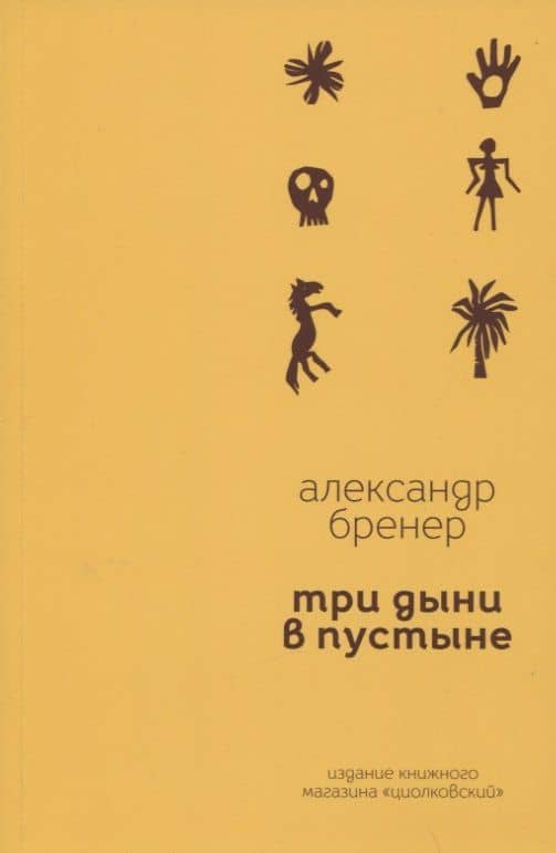Три дыни в пустыне. Рассказы в стихах — Александр Бренер