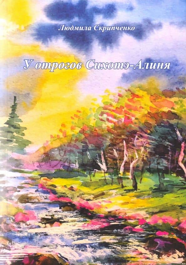 У отрогов Сихотэ-Алиня — Людмила Скрипченко