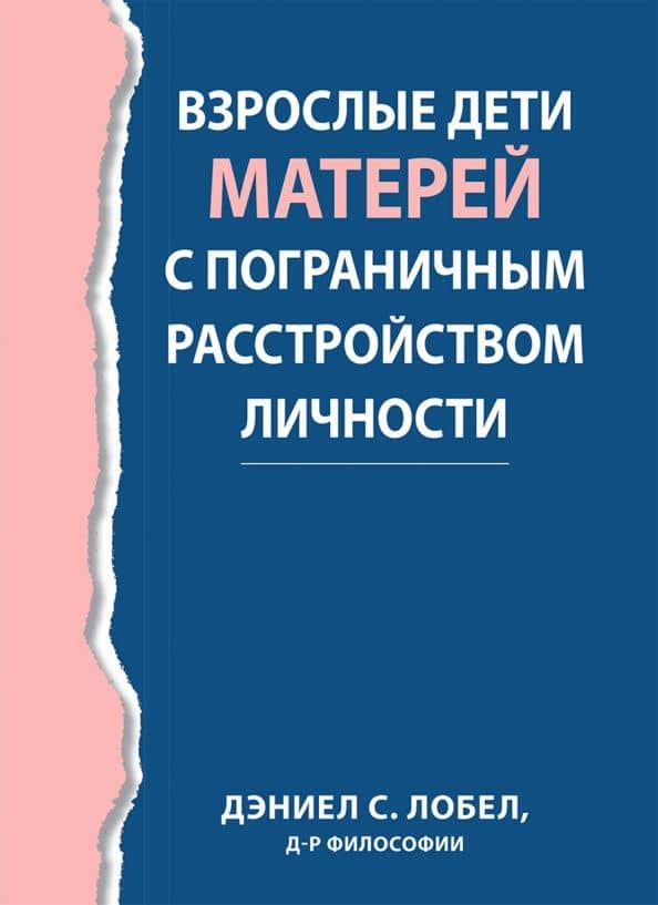 Взрослые дети матерей с пограничным расстройством личности