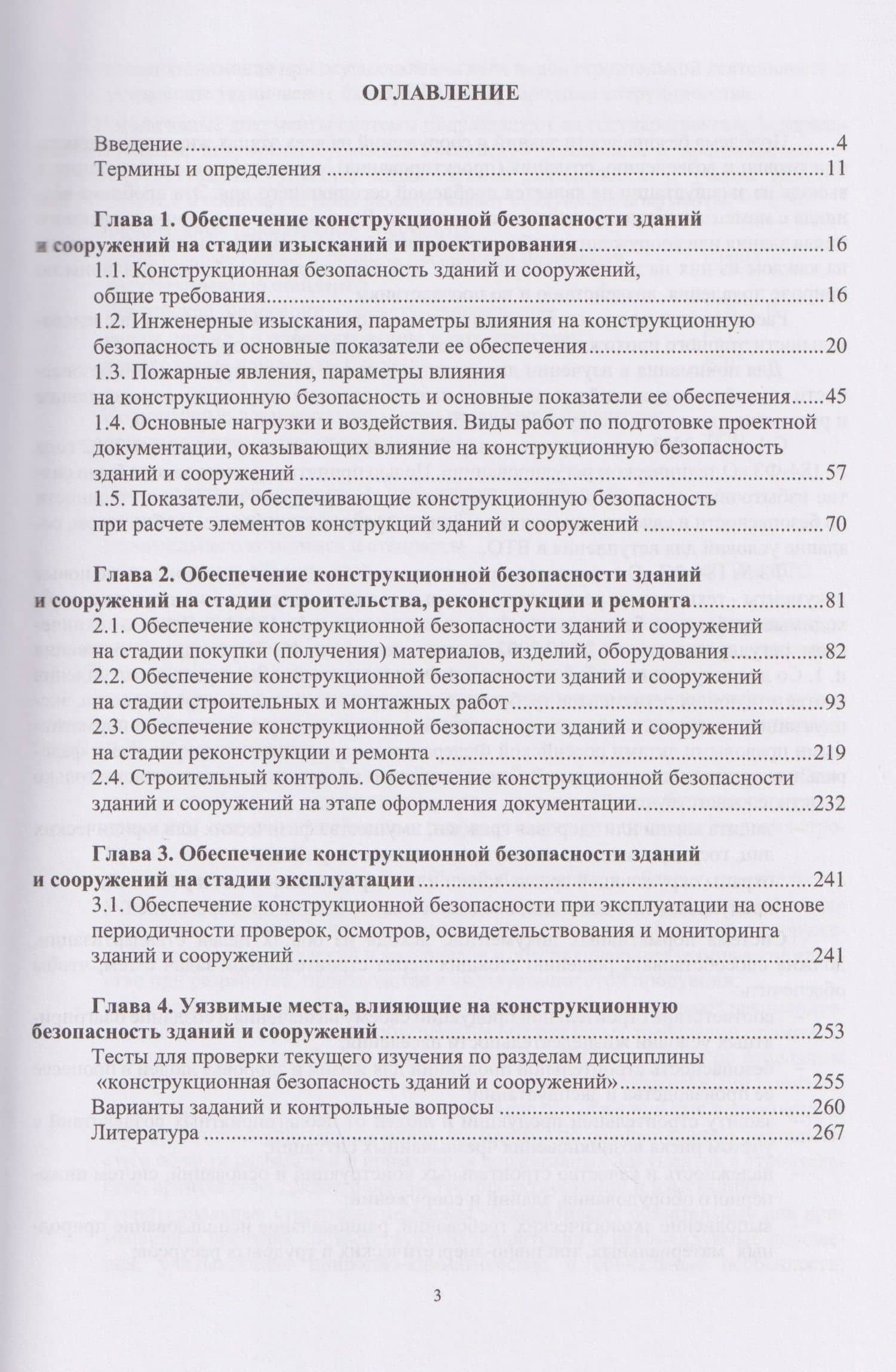 Конструкционная безопасность зданий и сооружений — Александр Евгеньевич Максимов (2)