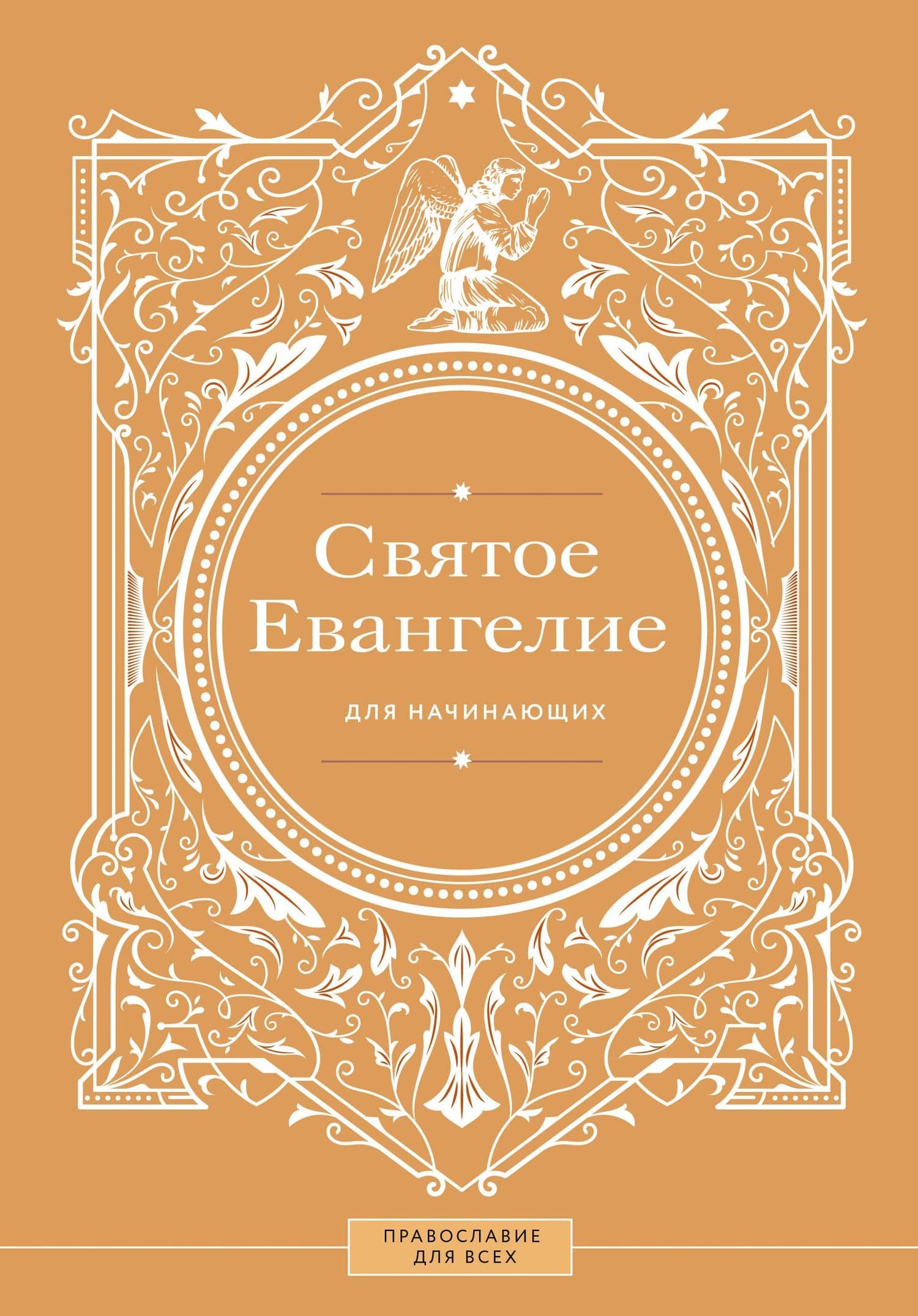 Святое Евангелие для начинающих