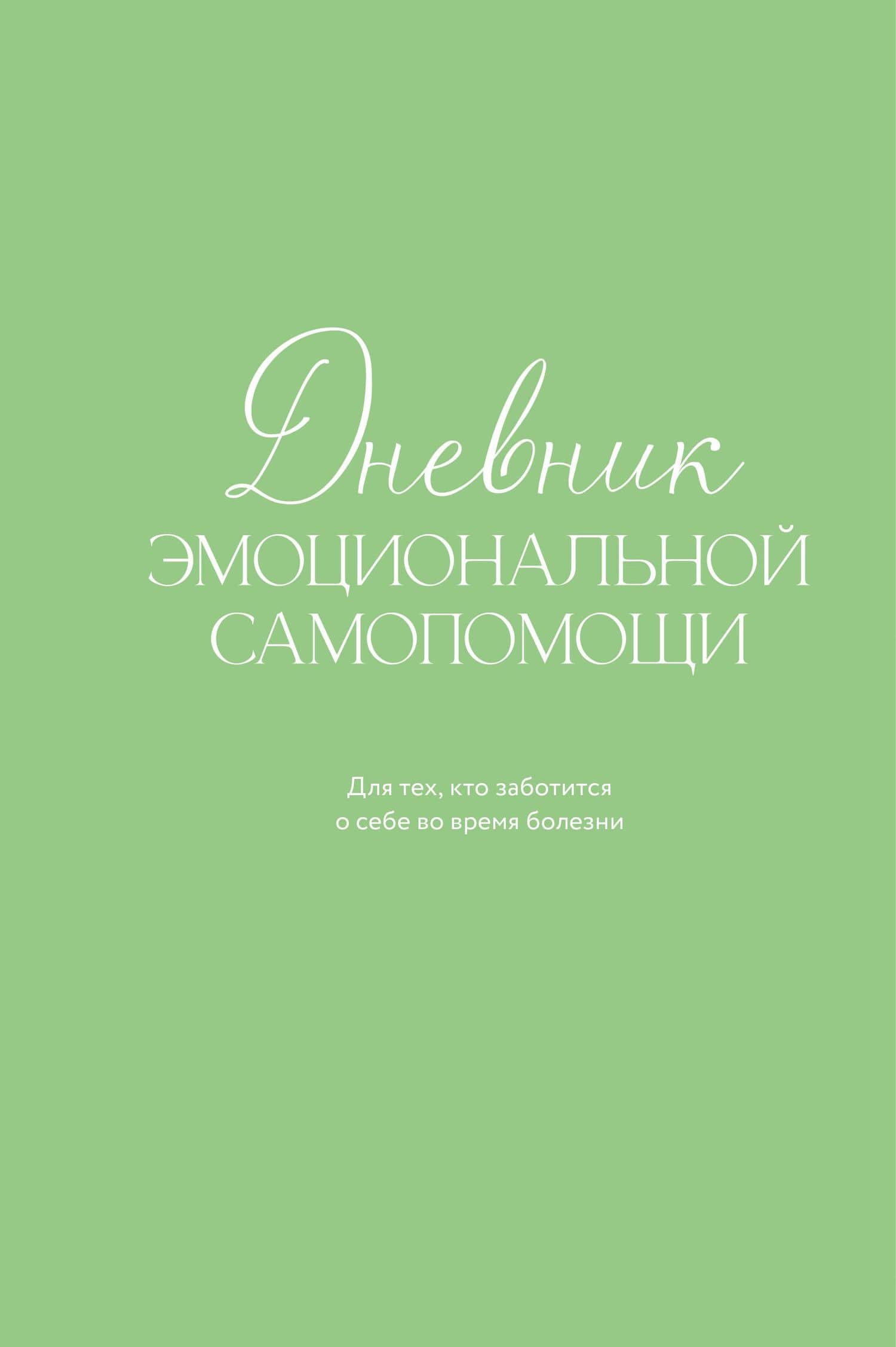 Дневник эмоциональной самопомощи. Для тех, кто заботится о себе во время болезни — Евгения Дмитриевна Коцюба