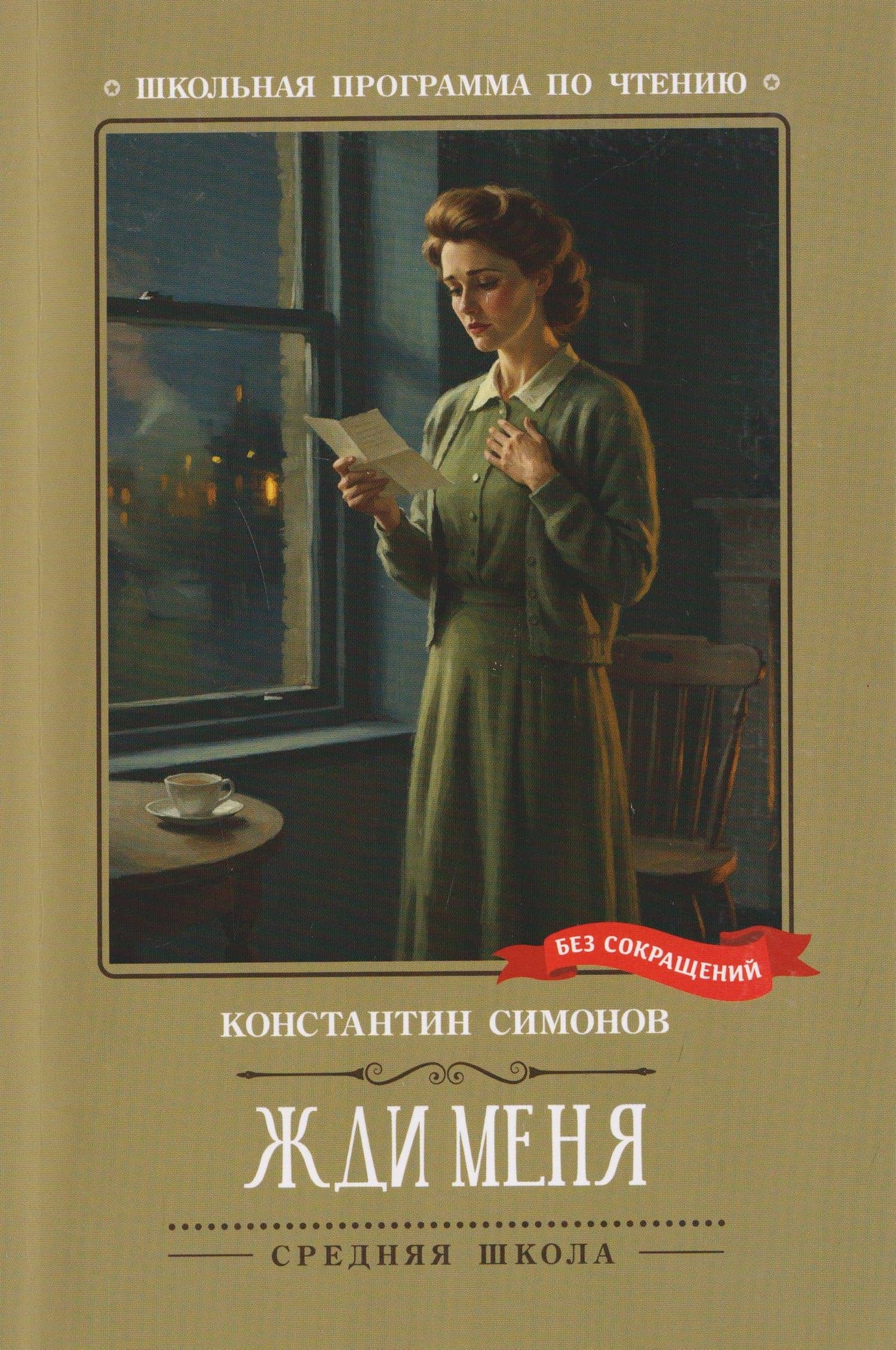 Жди меня: стихотворения — Константин Михайлович Симонов