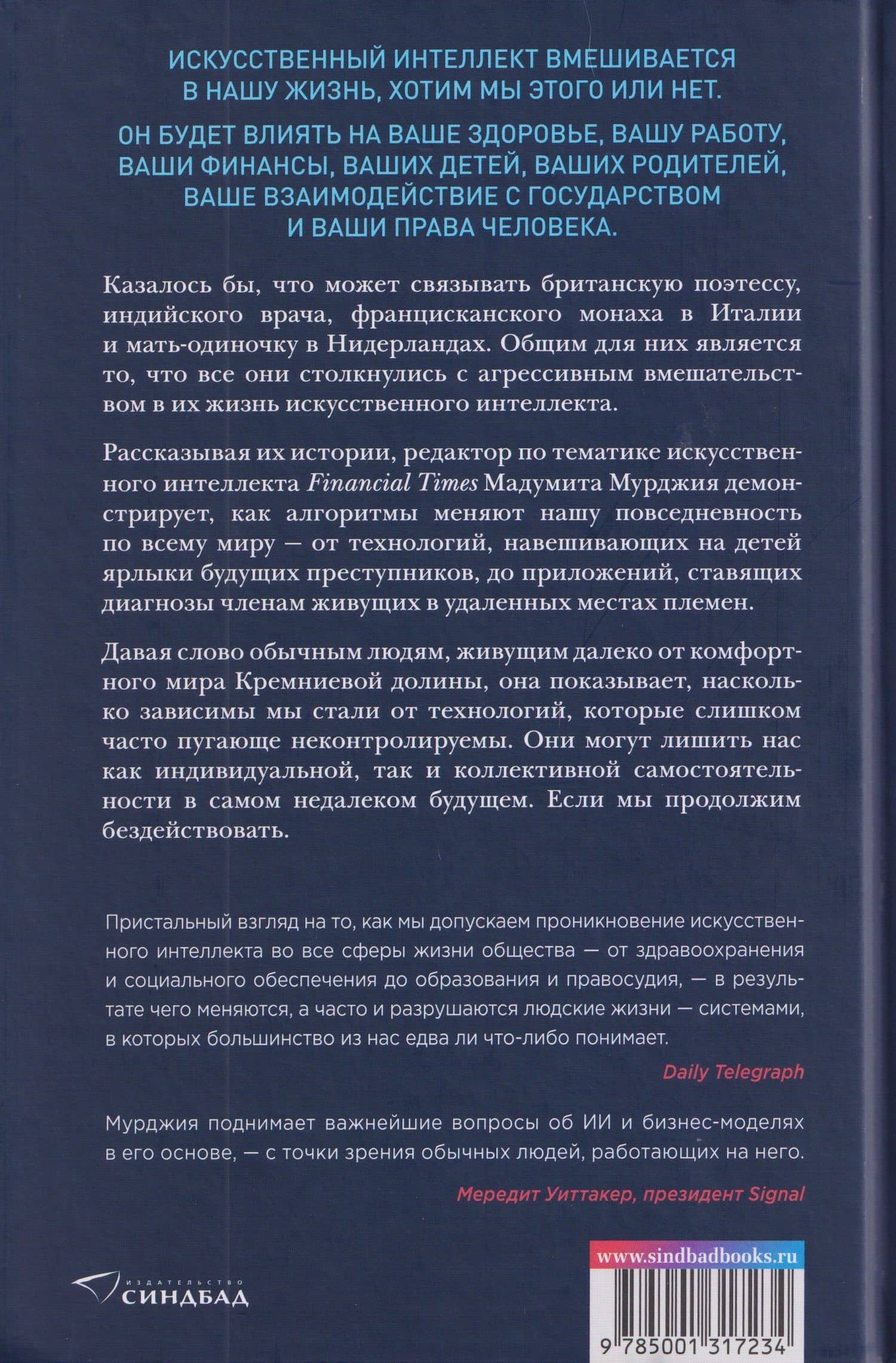 Кодозависимые. Жизнь в тени искусственного интеллекта — Мадумита Мурджия (2)