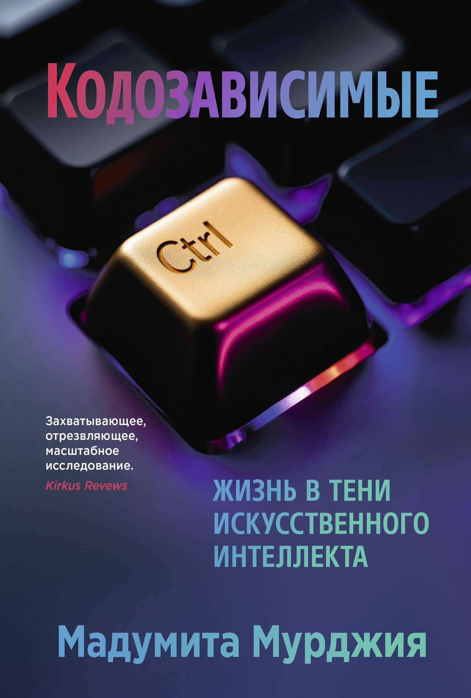 Кодозависимые. Жизнь в тени искусственного интеллекта — Мадумита Мурджия