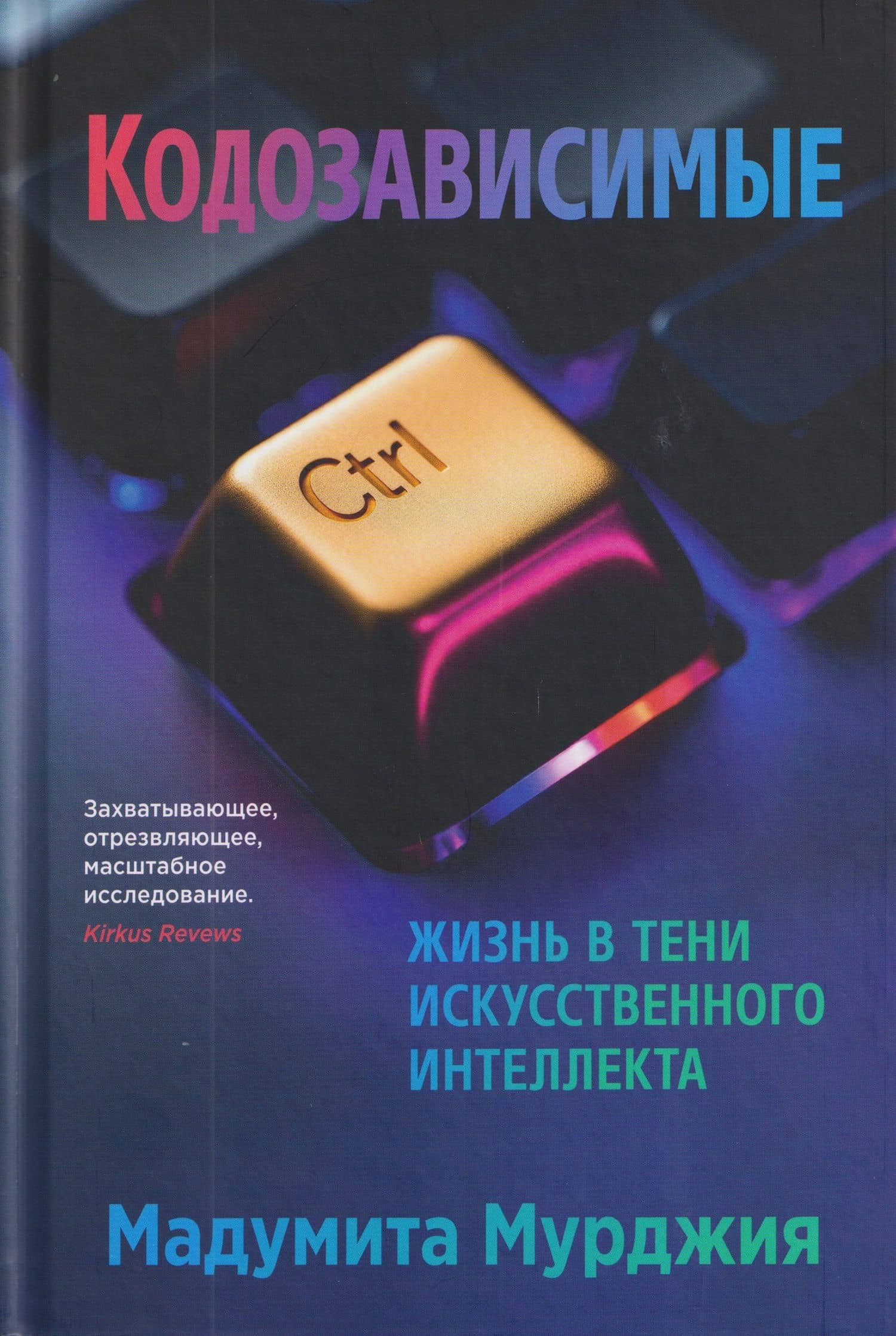 Кодозависимые. Жизнь в тени искусственного интеллекта — Мадумита Мурджия