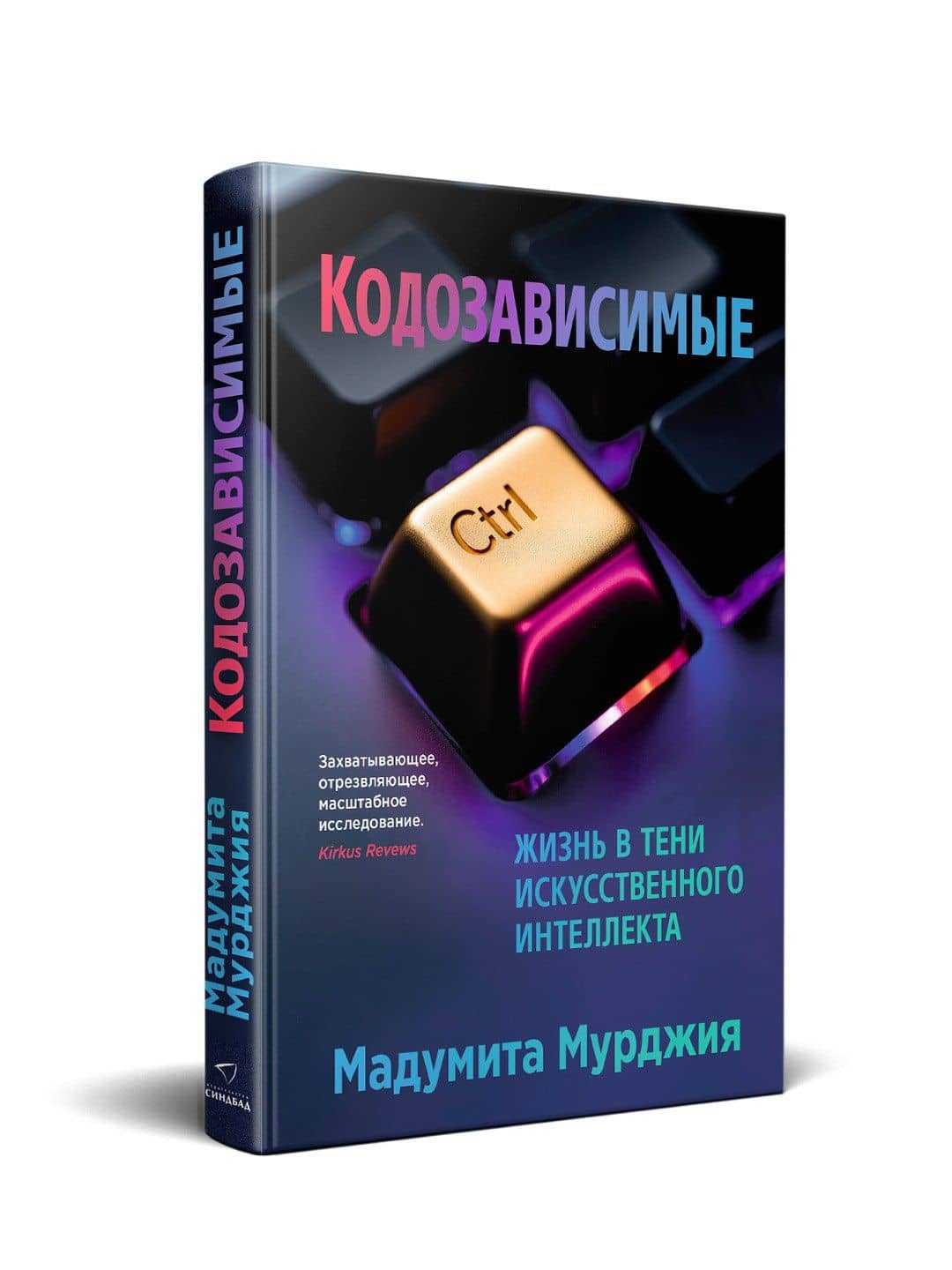 Кодозависимые. Жизнь в тени искусственного интеллекта — Мадумита Мурджия (3)