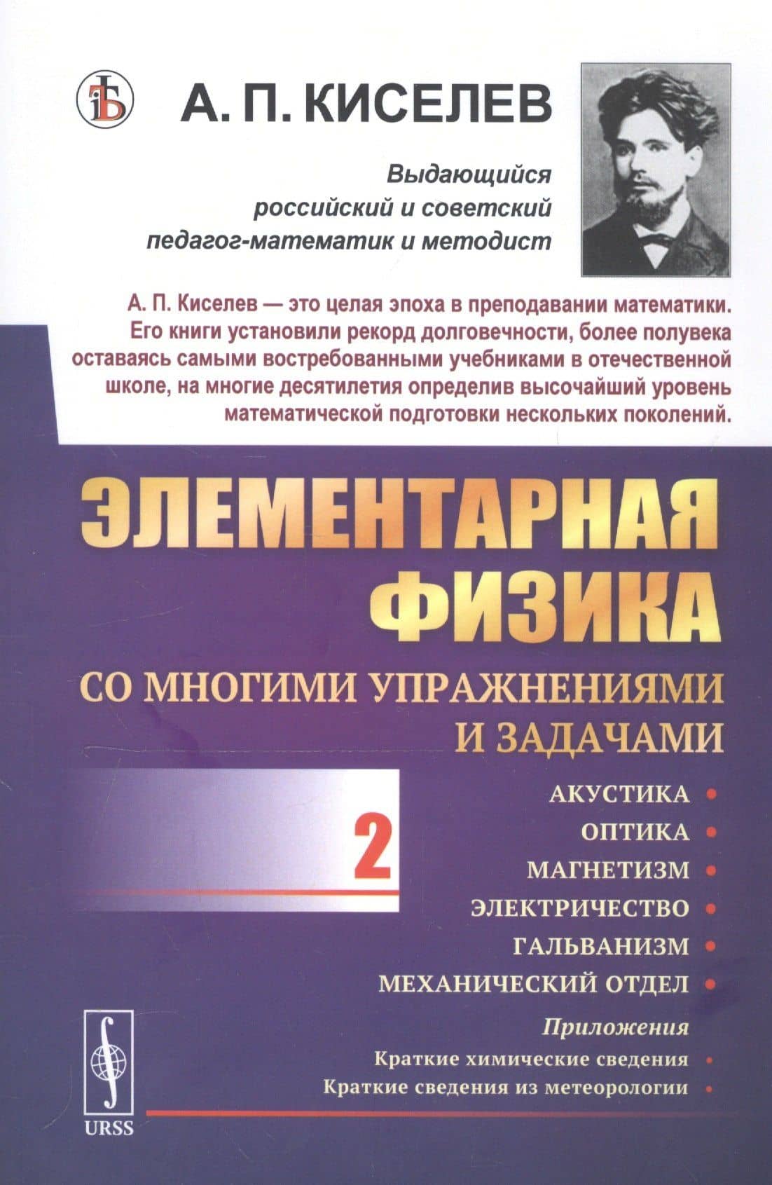 Элементарная физика для средних учебных заведений. Со многими упражнениями и задачами. Выпуск 2. Акустика, оптика, магнетизм, электричество, гальванизм, механический отдел, приложения — Алексей Прхорович Киселев