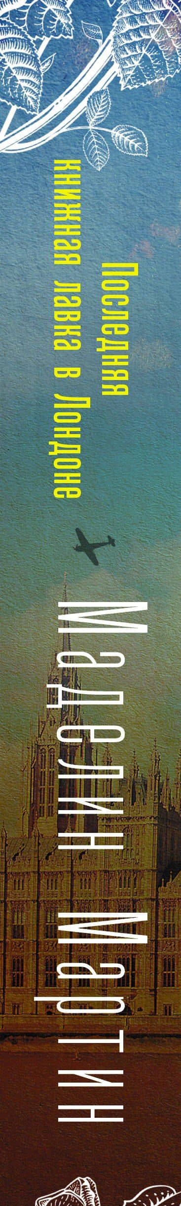 Последняя книжная лавка в Лондоне — Маделин Мартин (3)