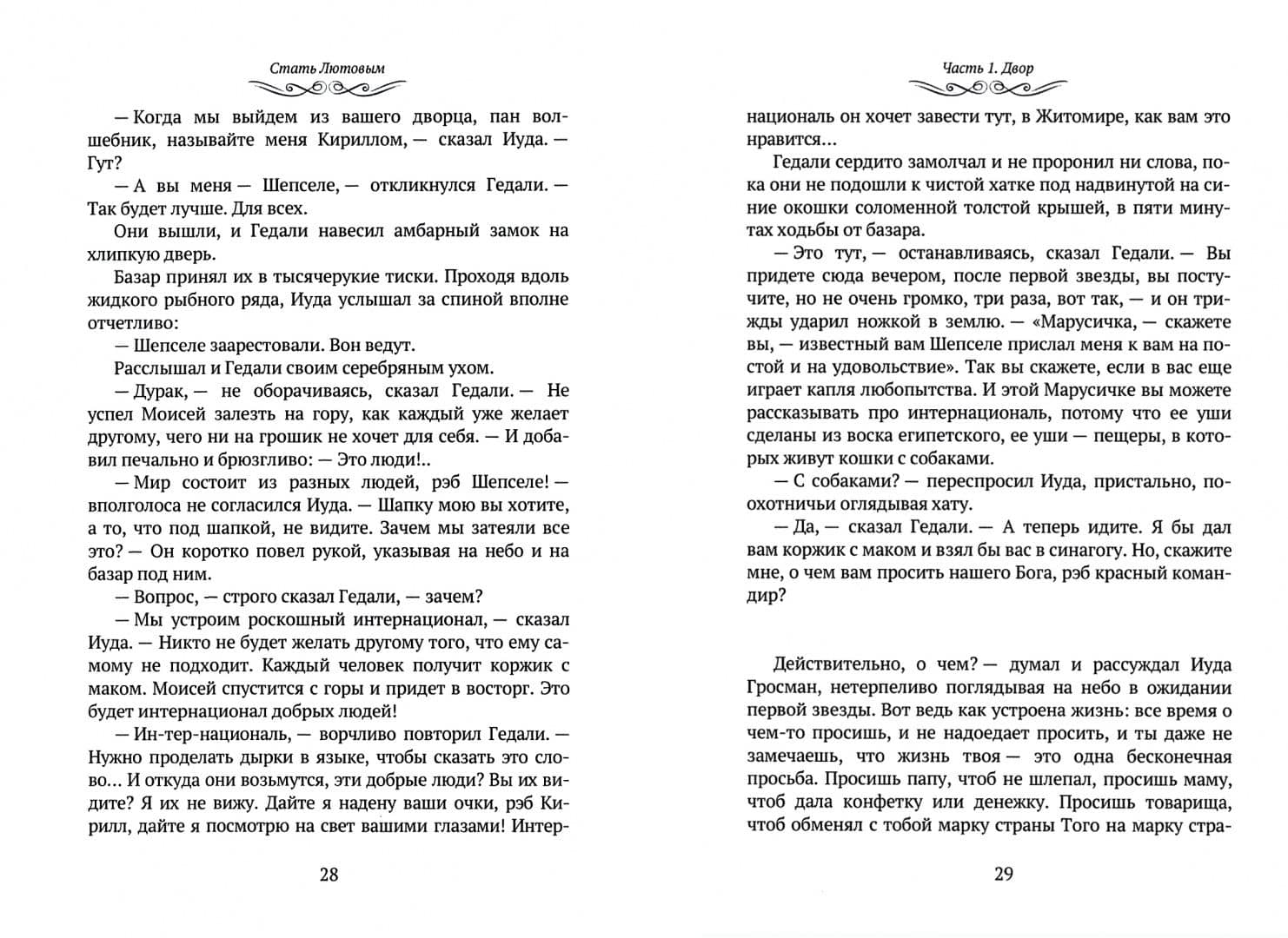 Стать Лютовым — Давид Маркиш (2)