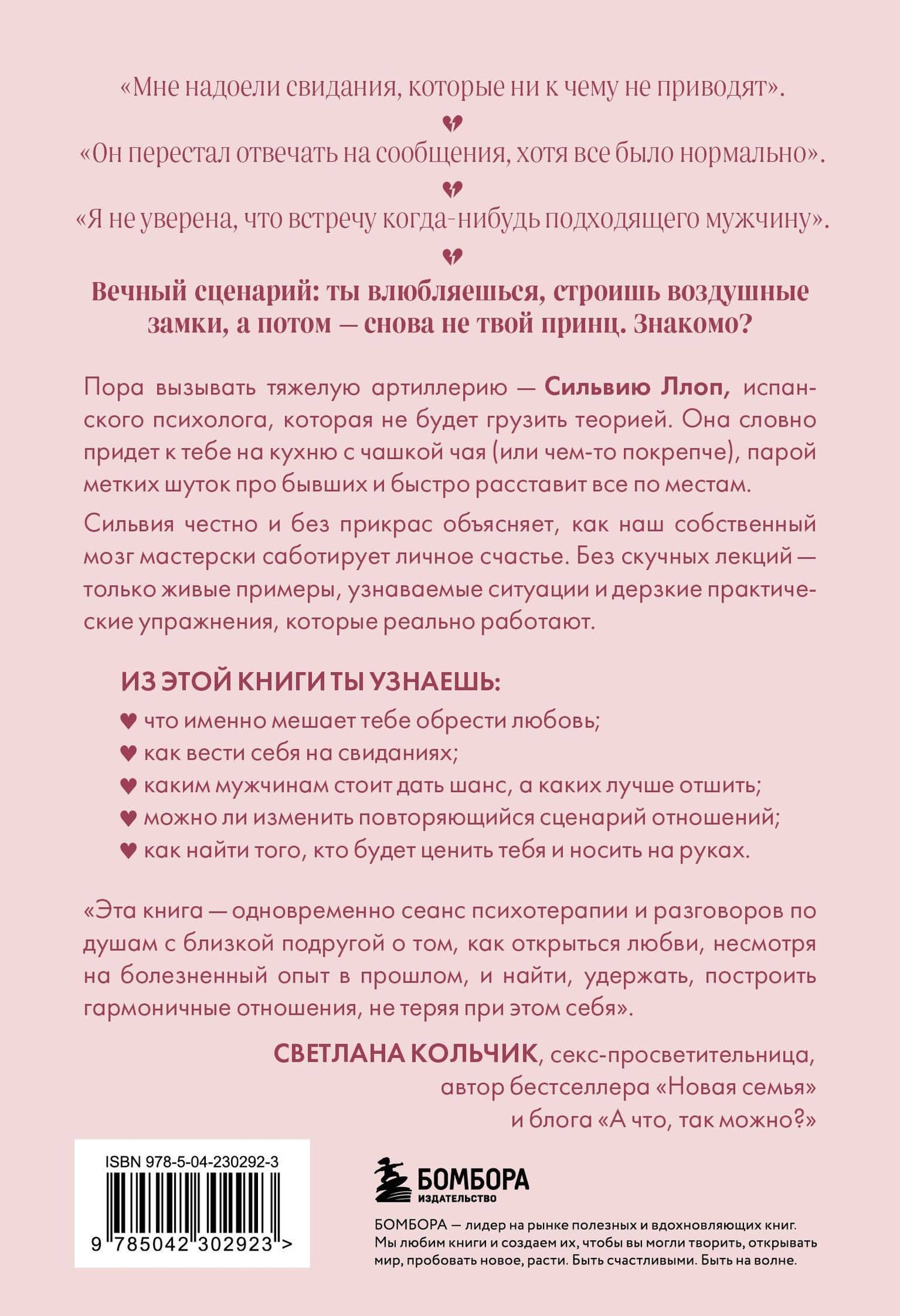 Ты всегда достойна лучшего. От расставания с идиотами до счастливых отношений, в которых тебя реально любят — Сильвия Ллоп (2)