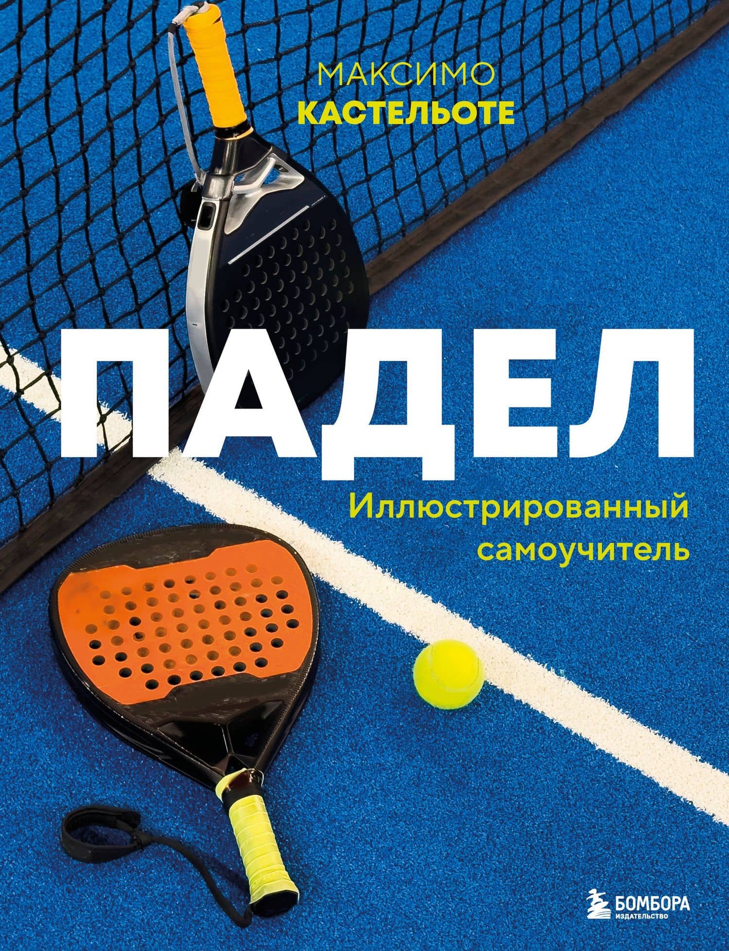 Падел. Иллюстрированный самоучитель — Максимо Кастельоте