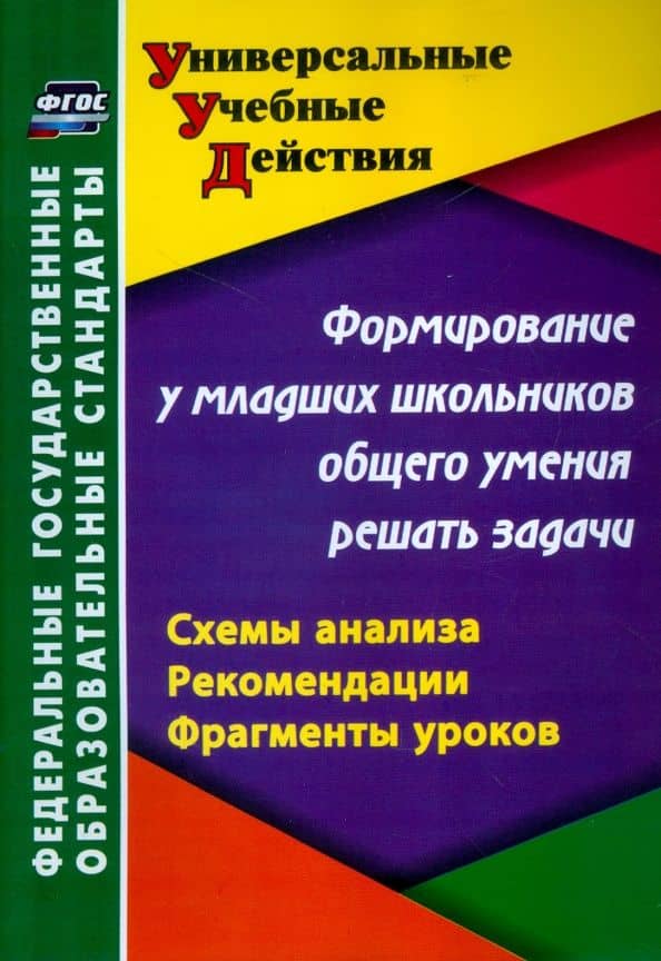 Формирование у младших школьников общего умения решать задачи. Схемы анализа, рекомендации. ФГОС — Татьяна Георгиевна Блинова