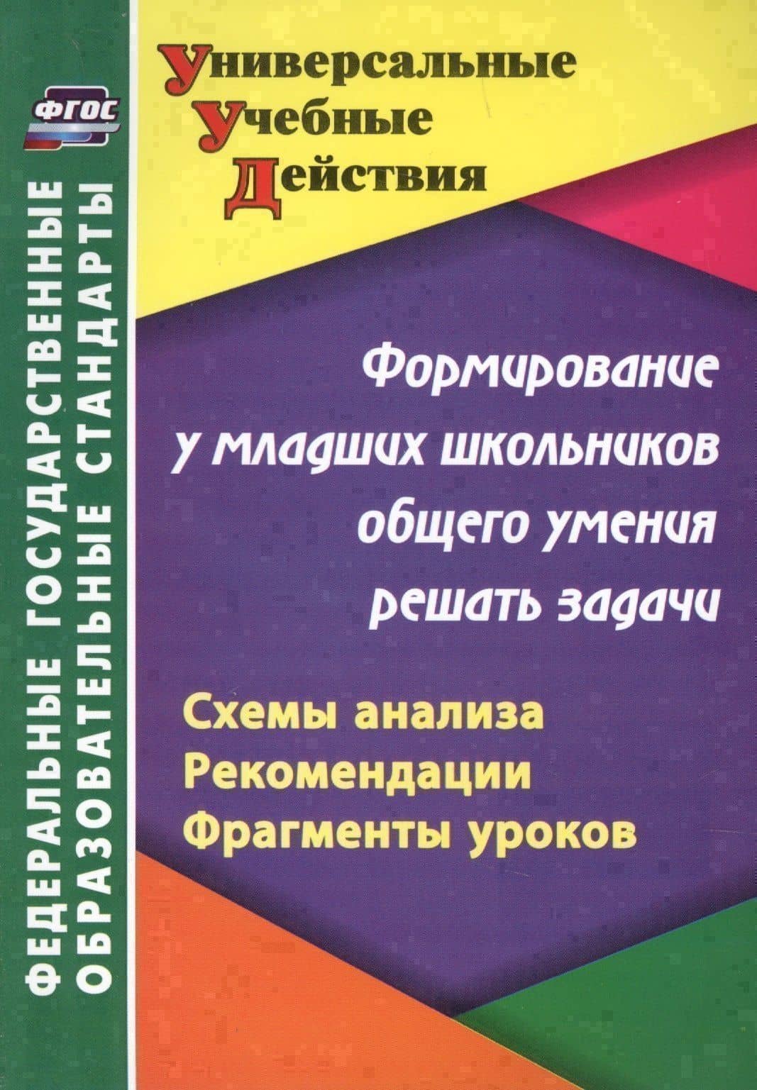 Формирование у младших школьников общего умения решать задачи: схемы анализа, рекомендации, фрагменты уроков — Татьяна Георгиевна Блинова