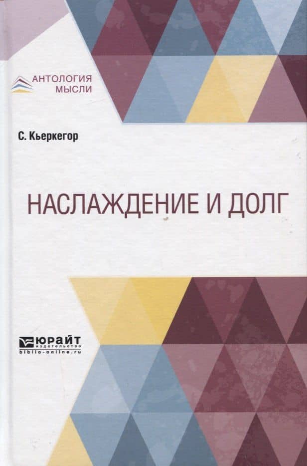 Наслаждение и долг — Серен Обю Кьеркегор