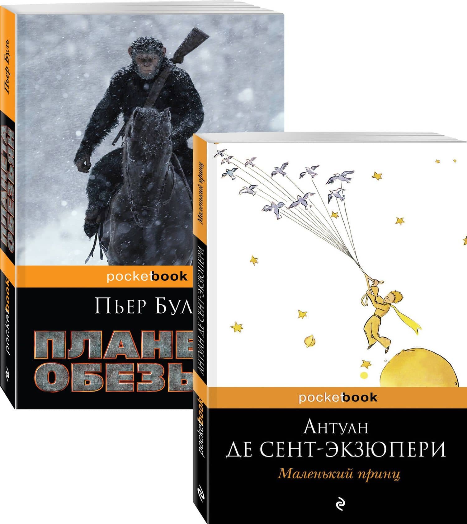Легендарные французские авторы XX века Антуан де Сент Экзюпери и Пьер Буль (комплект из 2 книг) — Антуан де Сент-Экзюпери