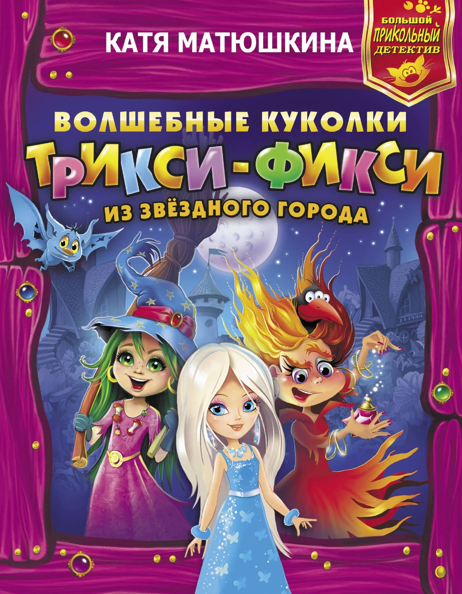 Волшебные куколки Трикси-Фикси из Звездного города — Екатерина Александровна Матюшкина