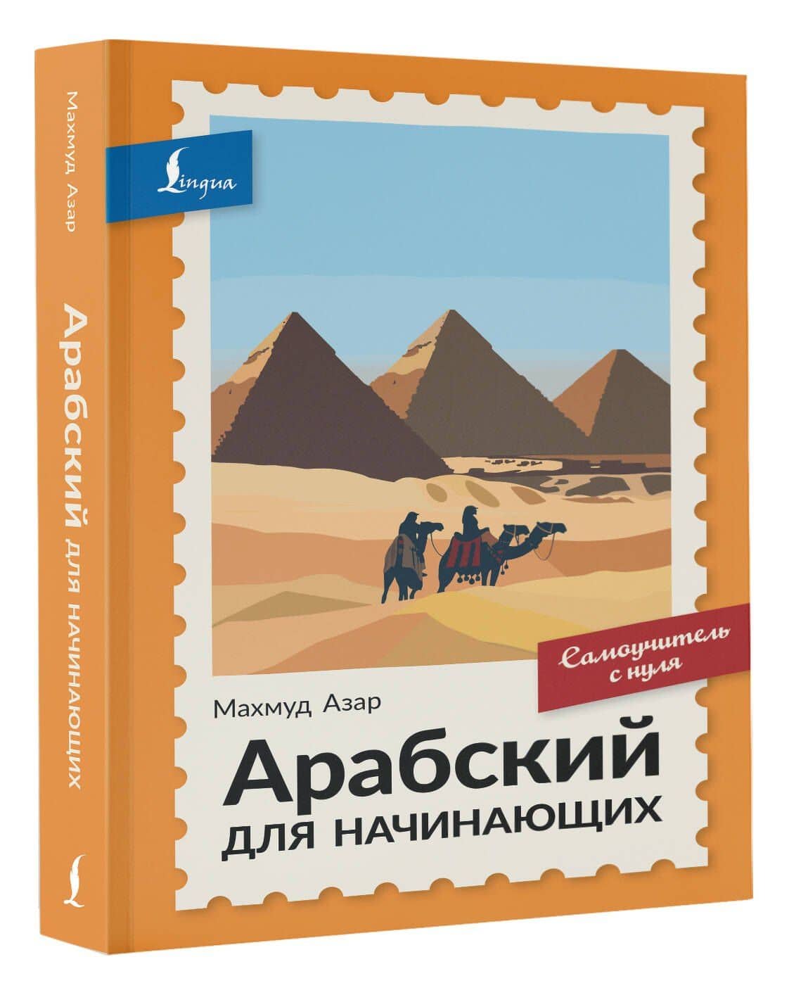 Арабский для начинающих. Самоучитель с нуля — Махмуд Азар (3)
