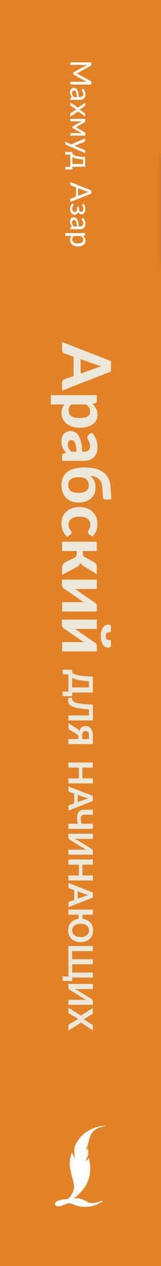 Арабский для начинающих. Самоучитель с нуля — Махмуд Азар (2)