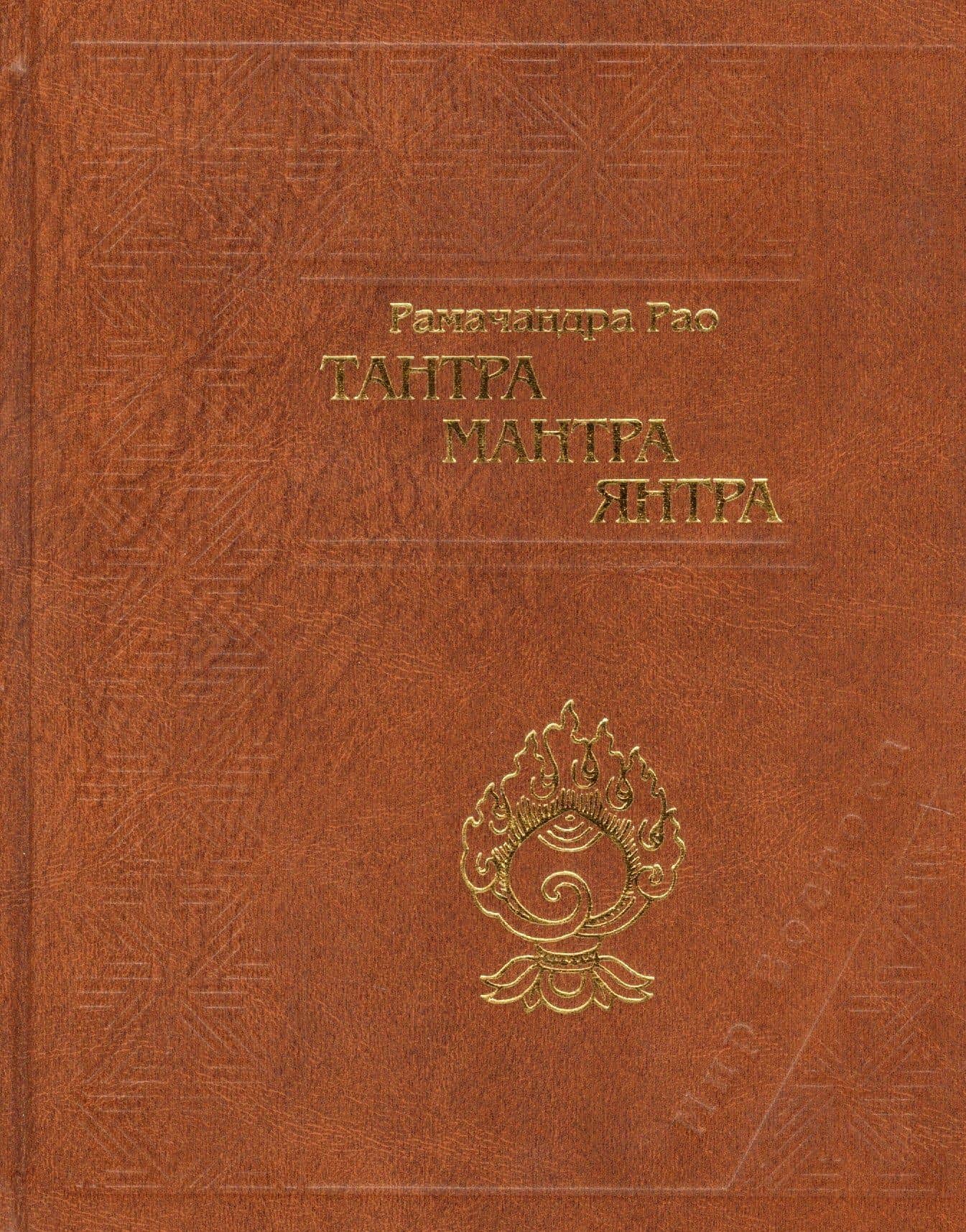 Тантра. Мантра. Янтра. Тантрические традиции Тибета