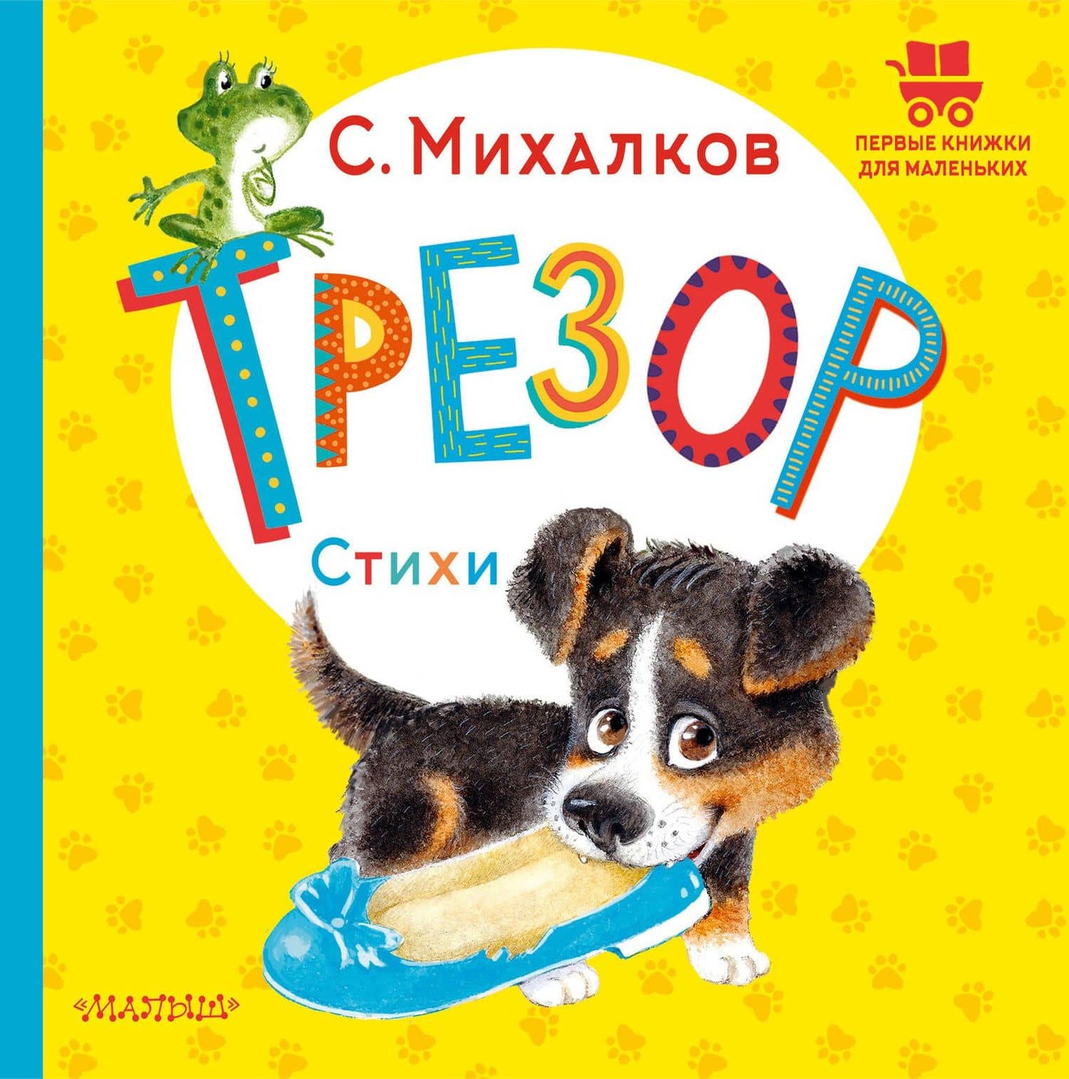 Трезор. Стихи — Михалков Сергей Владимирович