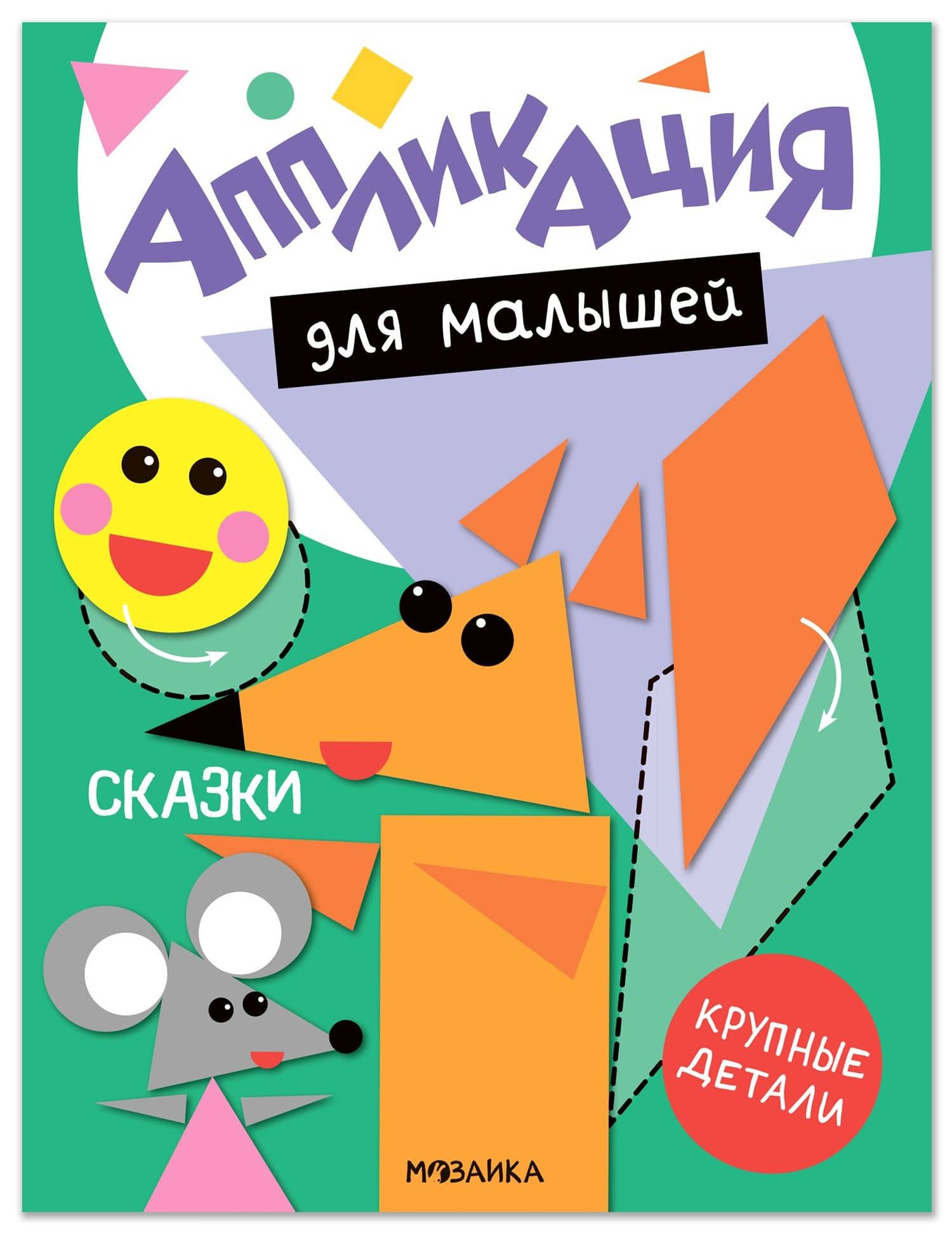 Аппликация для малышей. Сказки
